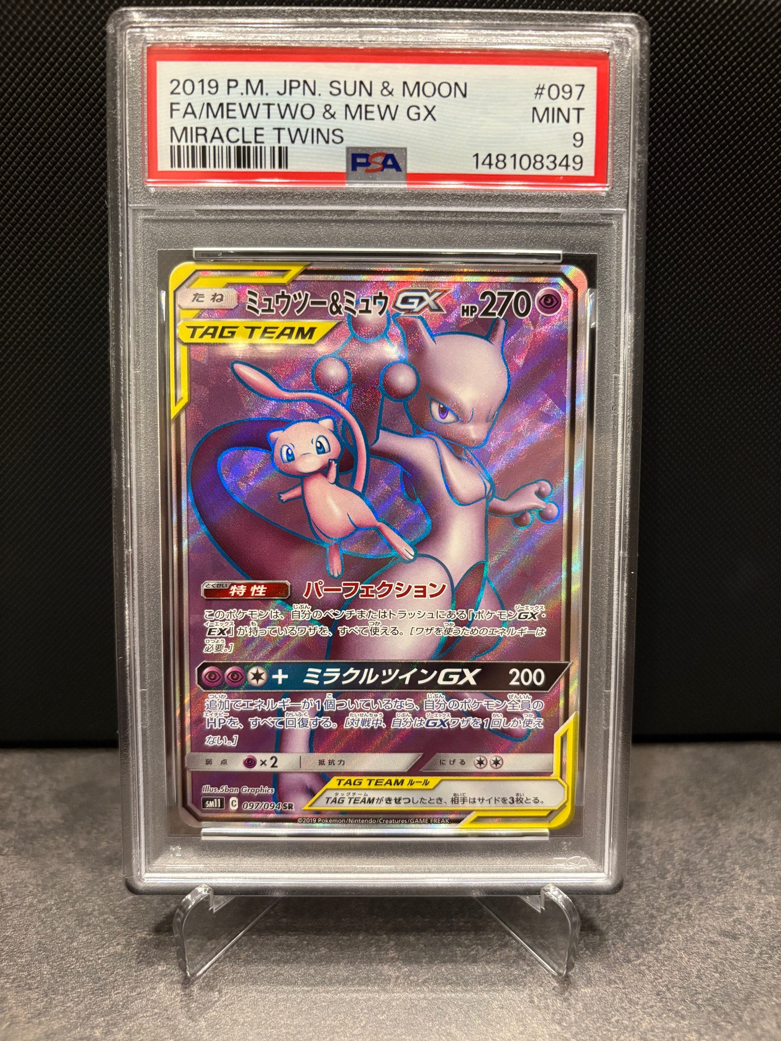 ミュウツー&ミュウGX SR[SM11 097/094](拡張パック「ミラクルツイン