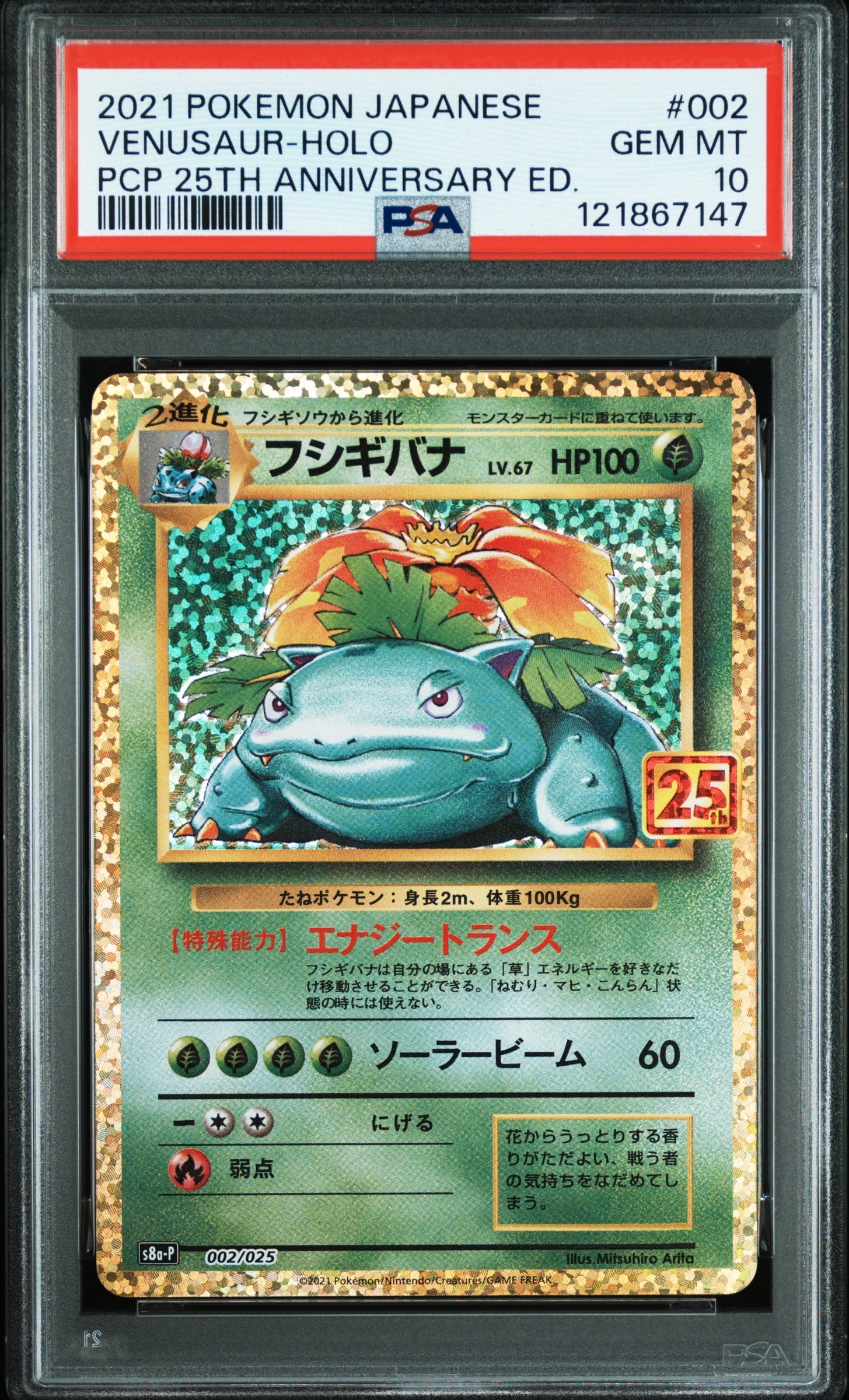 フシギバナ: プロモ[S8a-P 002/025](プロモカードパック 25th ANNIVERSARY edition)