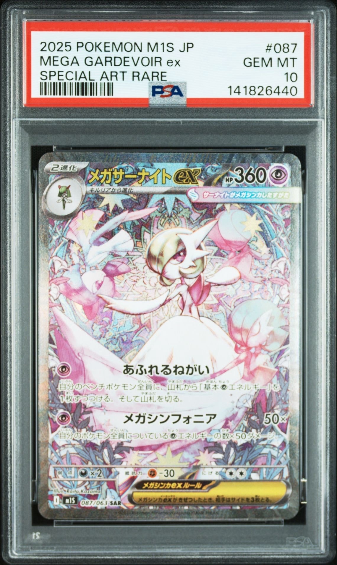 メガサーナイトex SAR [M1S 087/063](拡張パック「メガシンフォニア」)