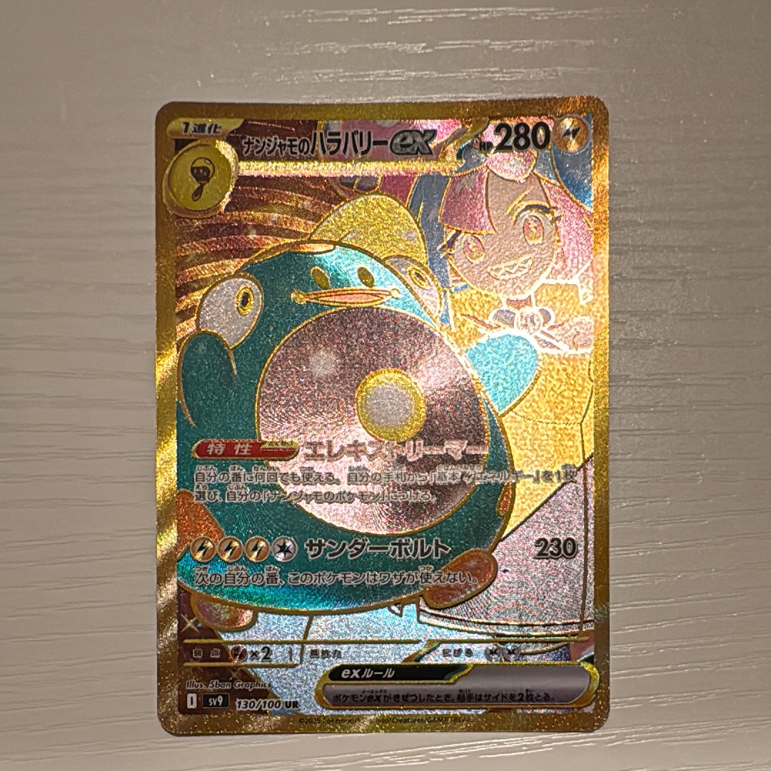 ナンジャモのハラバリーex UR [SV9 130/100](拡張パック「バトルパートナーズ」)