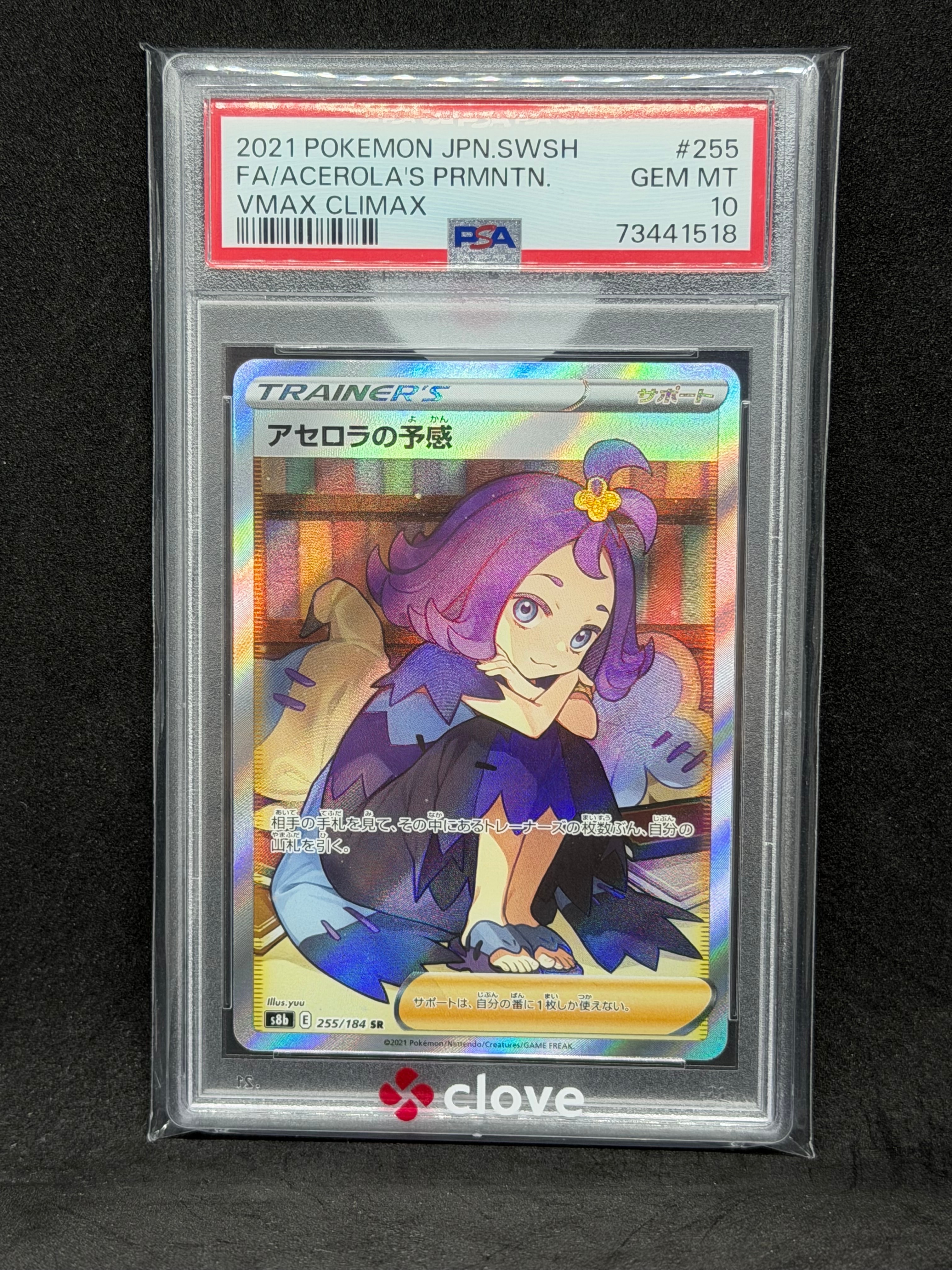 アセロラの予感 SR[S8b 255/184](ハイクラスパック「VMAX