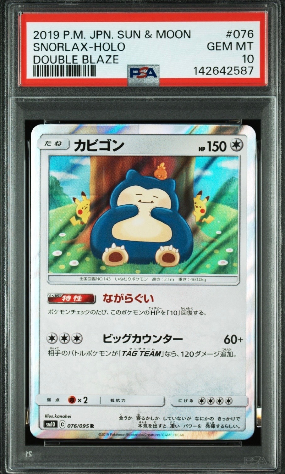 カビゴン R [SM10 076/095](拡張パック「ダブルブレイズ」)