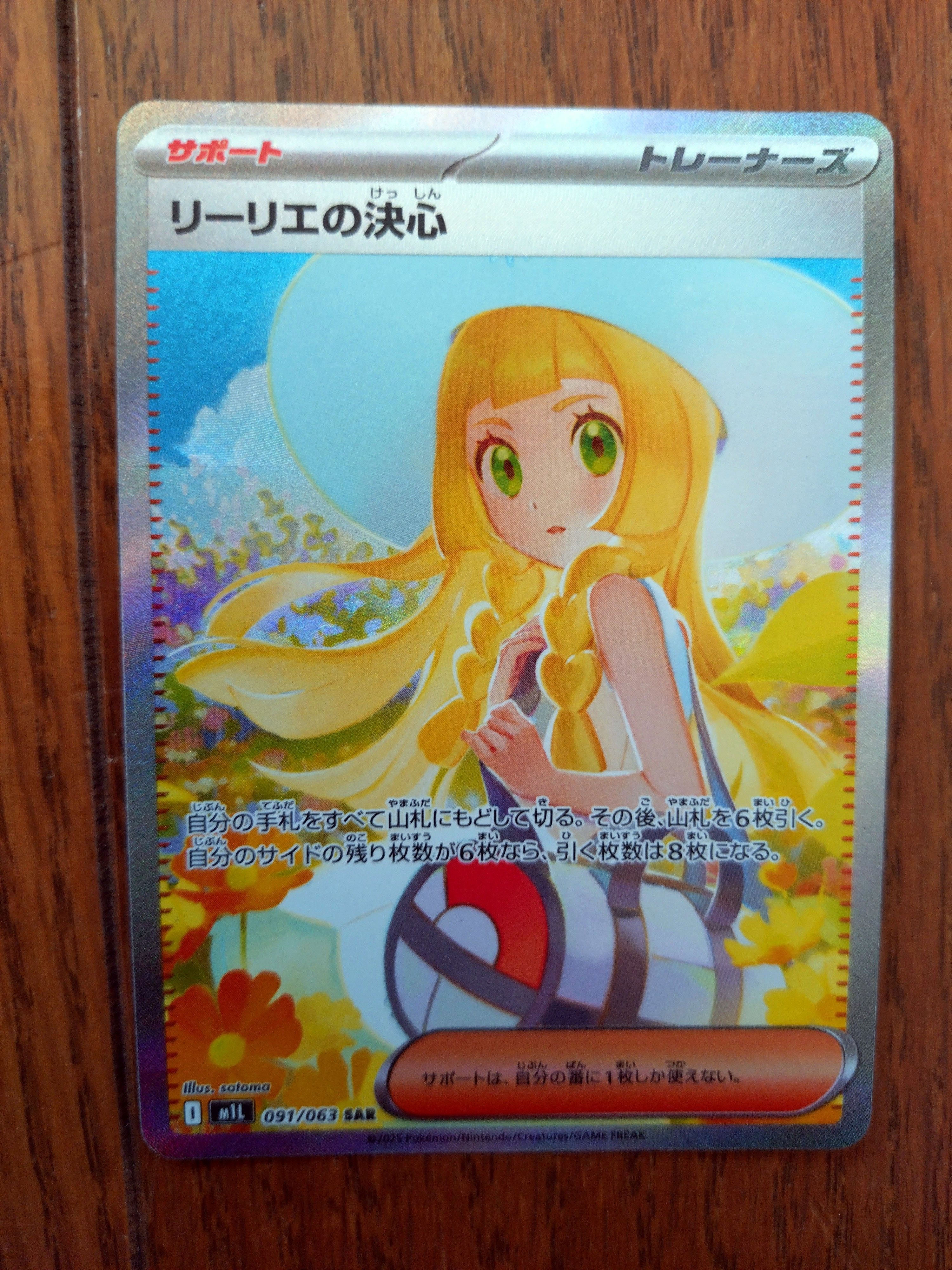 リーリエの決心 SAR [M1L 091/063](拡張パック「メガブレイブ」)