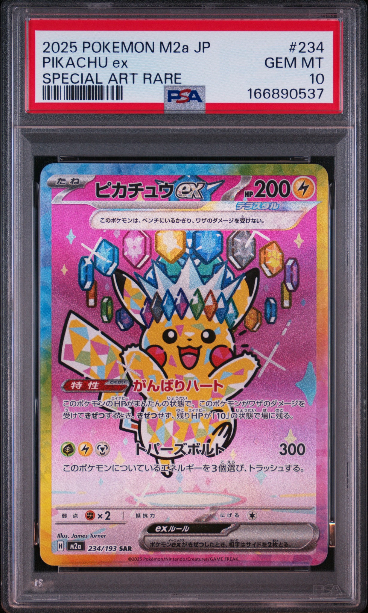 ピカチュウex SAR [M2a 234/193](ハイクラスパック「MEGAドリームex