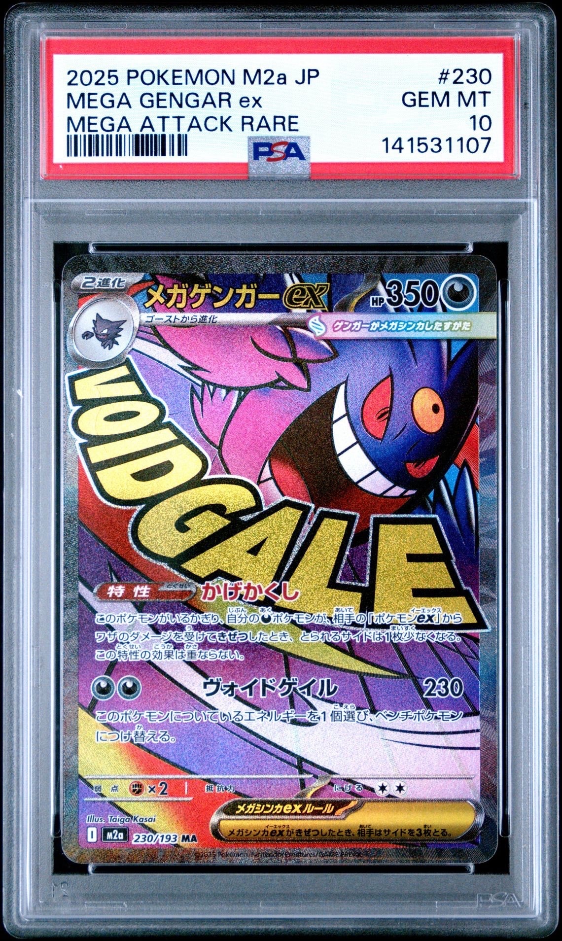 メガゲンガーex MA [M2a 230/193](ハイクラスパック「MEGAドリームex」)