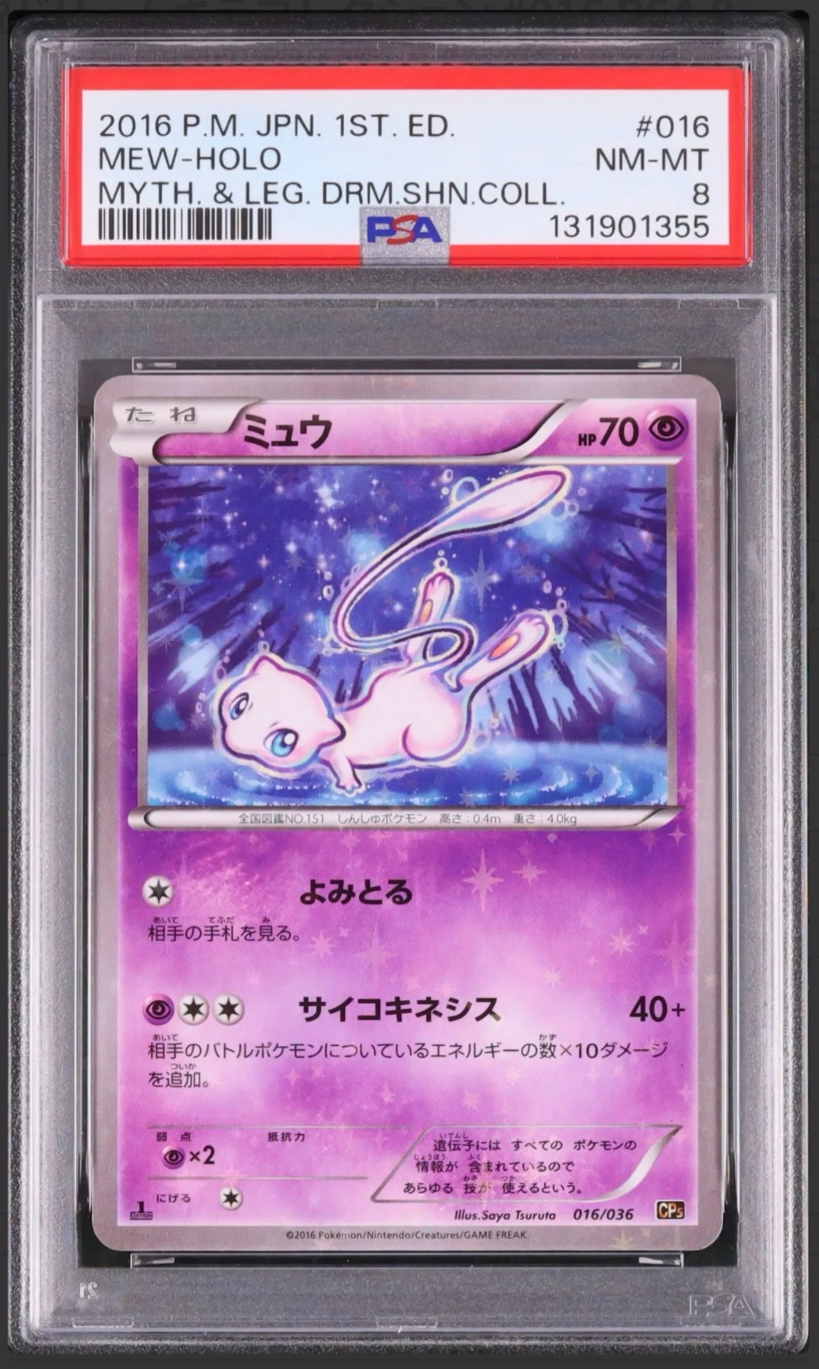 ミュウ :1ED [CP5 016/036](コンセプトパック 「幻・伝説ドリームキラ