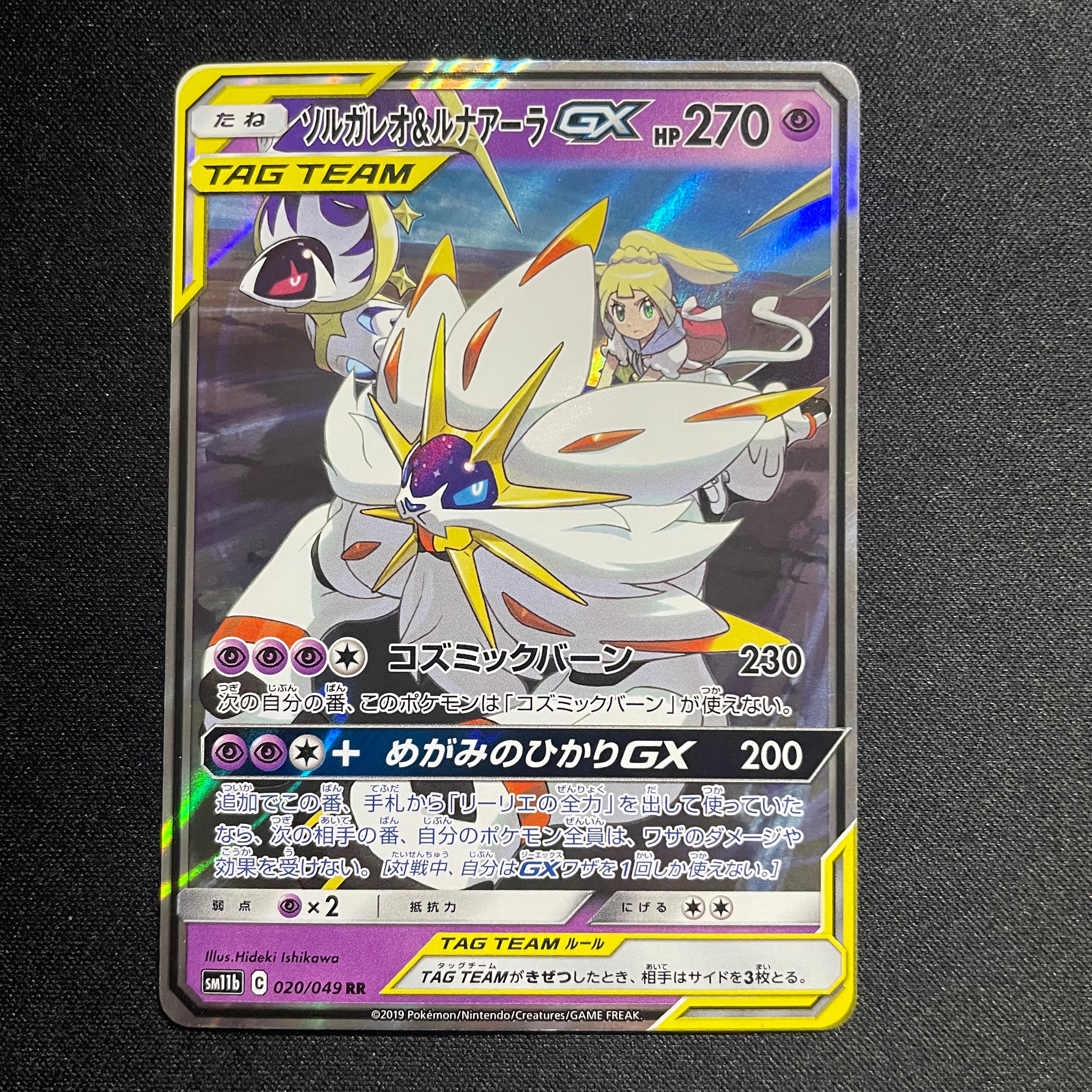 状態B】ソルガレオ&ルナアーラGX (リーリエ) RR[SM11b 020/049](強化