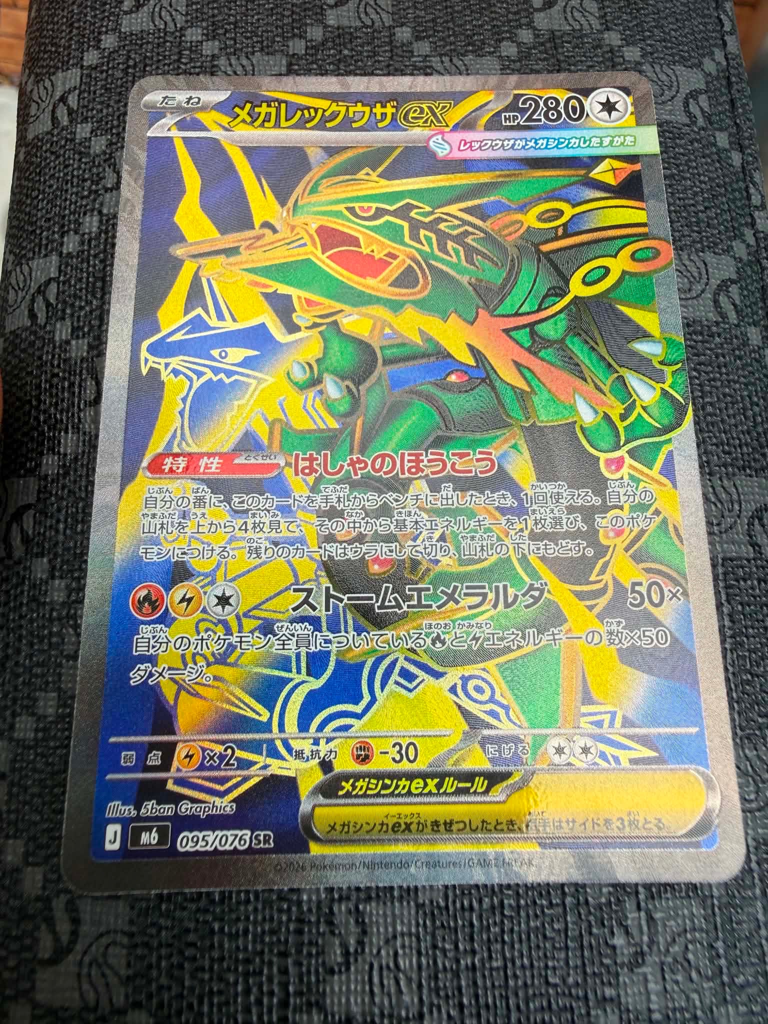 メガレックウザex SR [M6 095/076](拡張パック「ストームエメラルダ」)