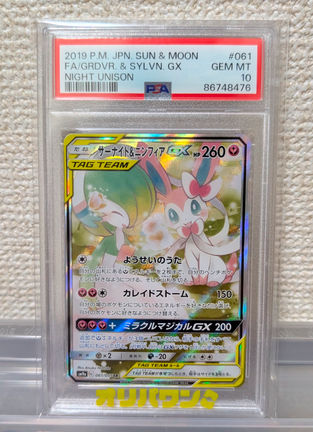 PSA10】サーナイト&ニンフィアGX SR: SA[SM9a 061/055](強化拡張パック