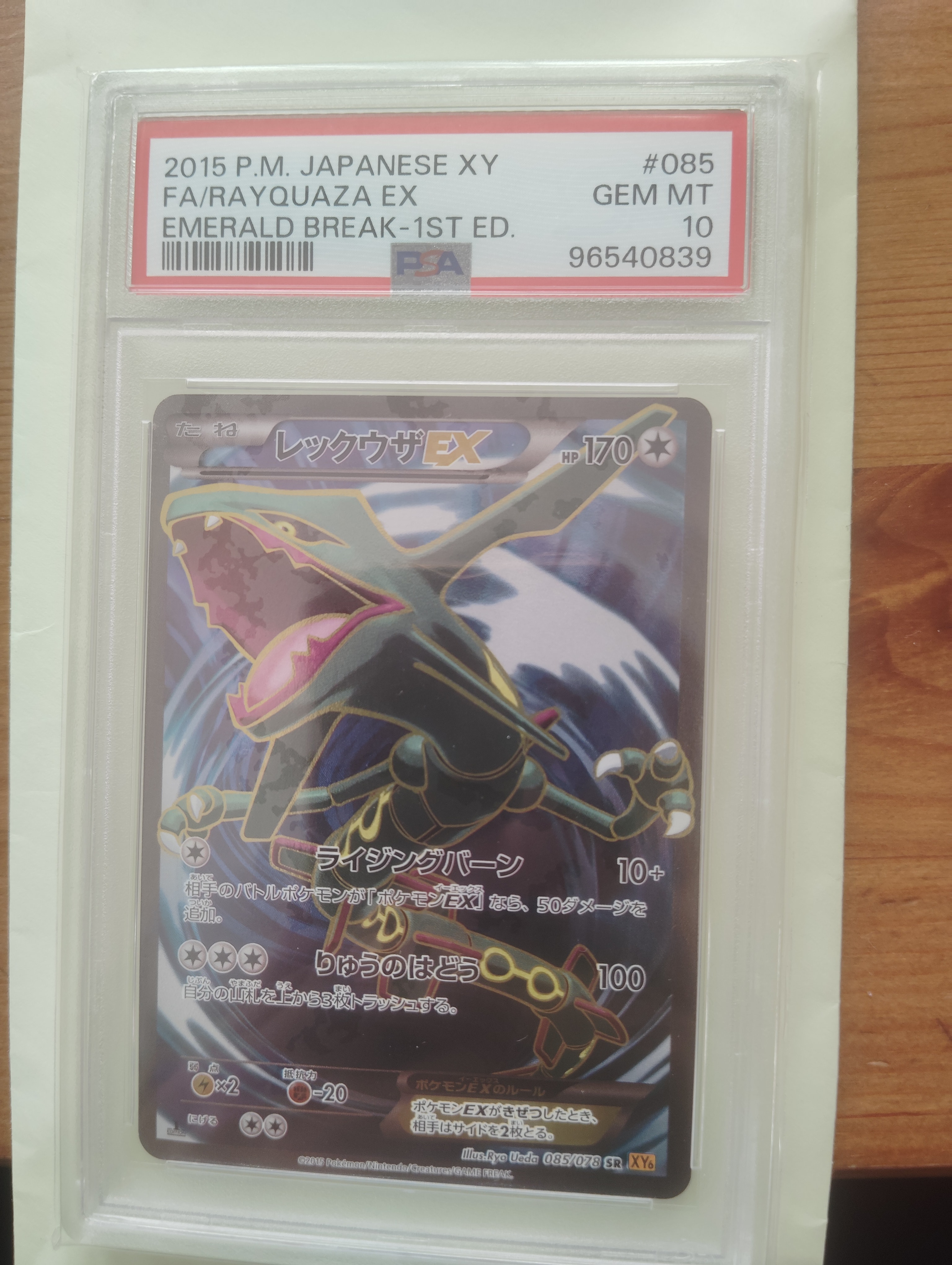 レックウザEX SR :1ED [XY6 085/078](拡張パック「エメラルドブレイク」)