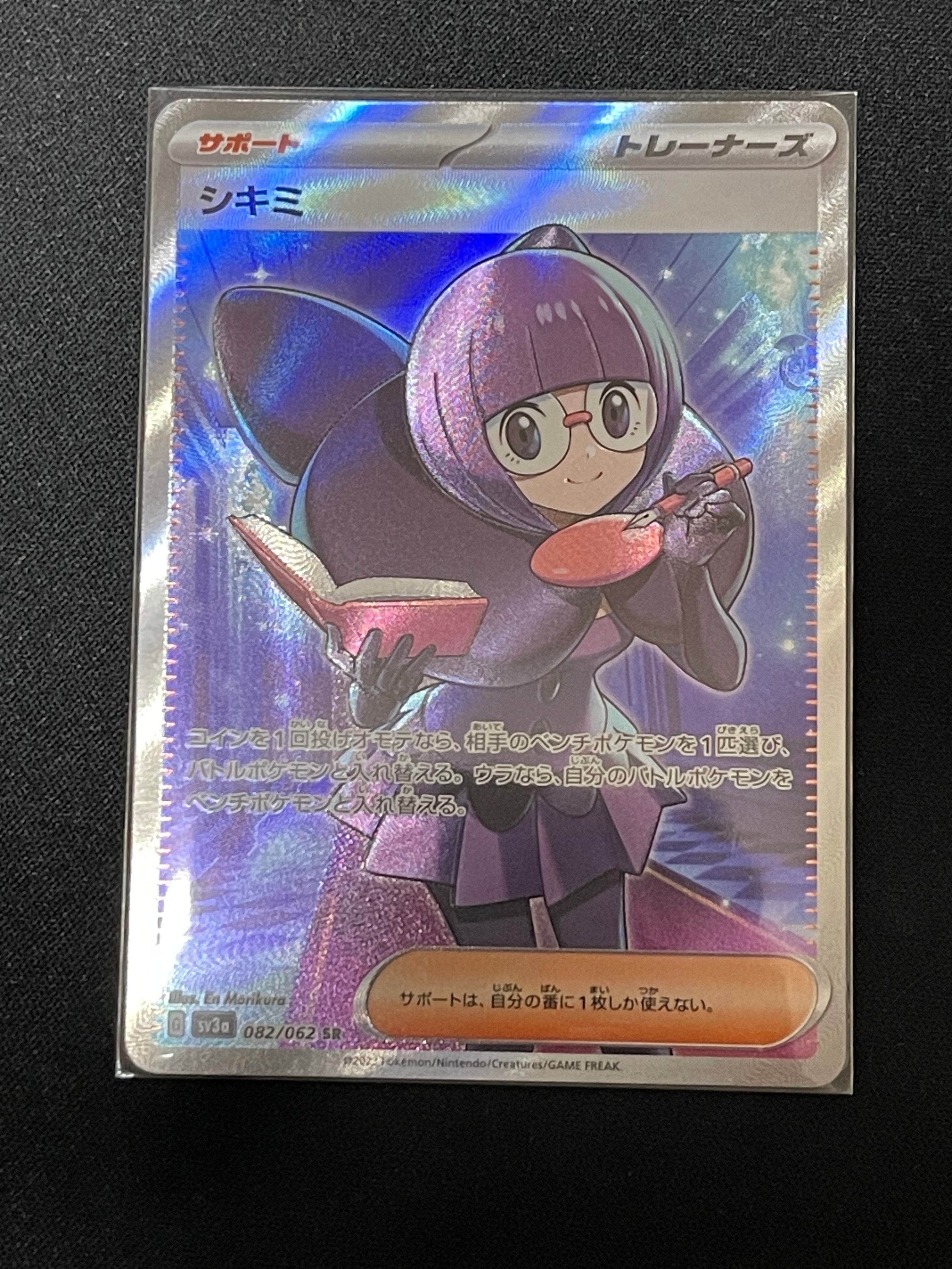 シキミ SR[SV3a 082/062](強化拡張パック「レイジングサーフ」)