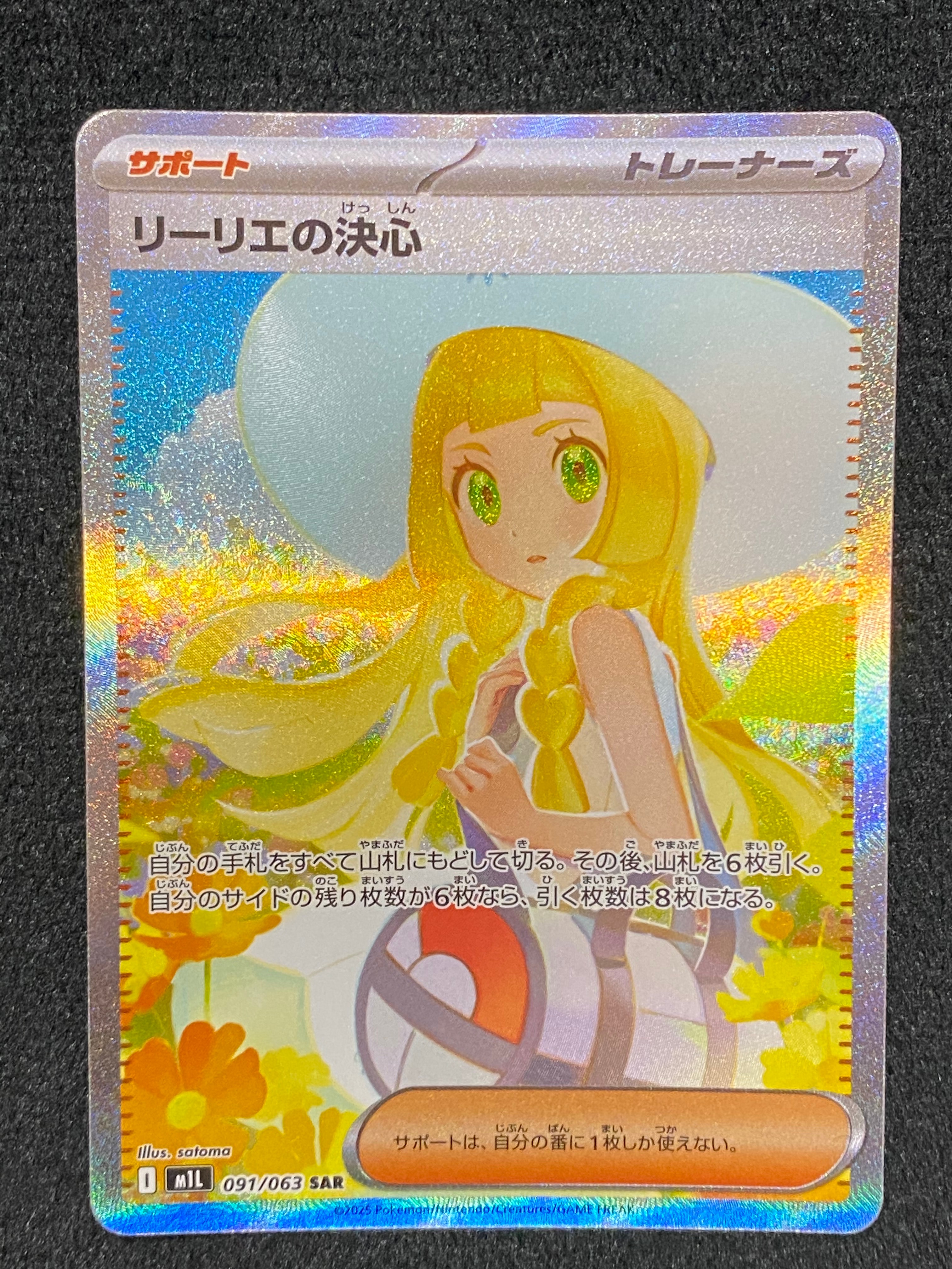 リーリエの決心 SAR [M1L 091/063](拡張パック「メガブレイブ」)