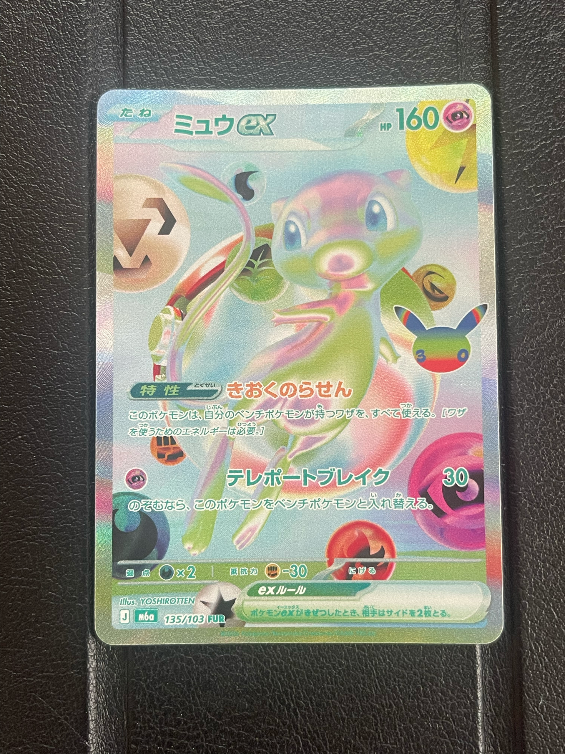 ミュウex FUR [M6a 135/103](拡張パック「30th CELEBRATION」)