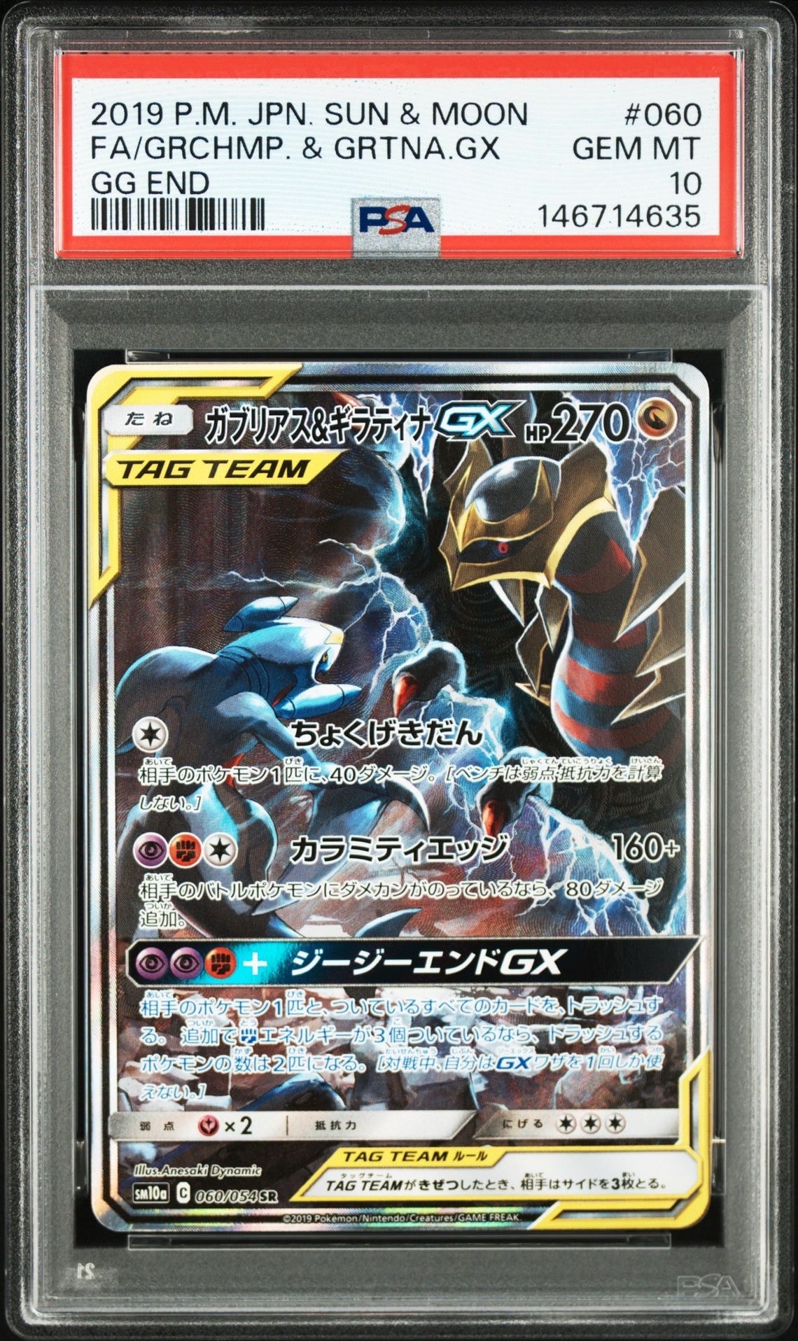 PSA10】ガブリアス&ギラティナGX SR: SA[SM10a 060/054](強化拡張