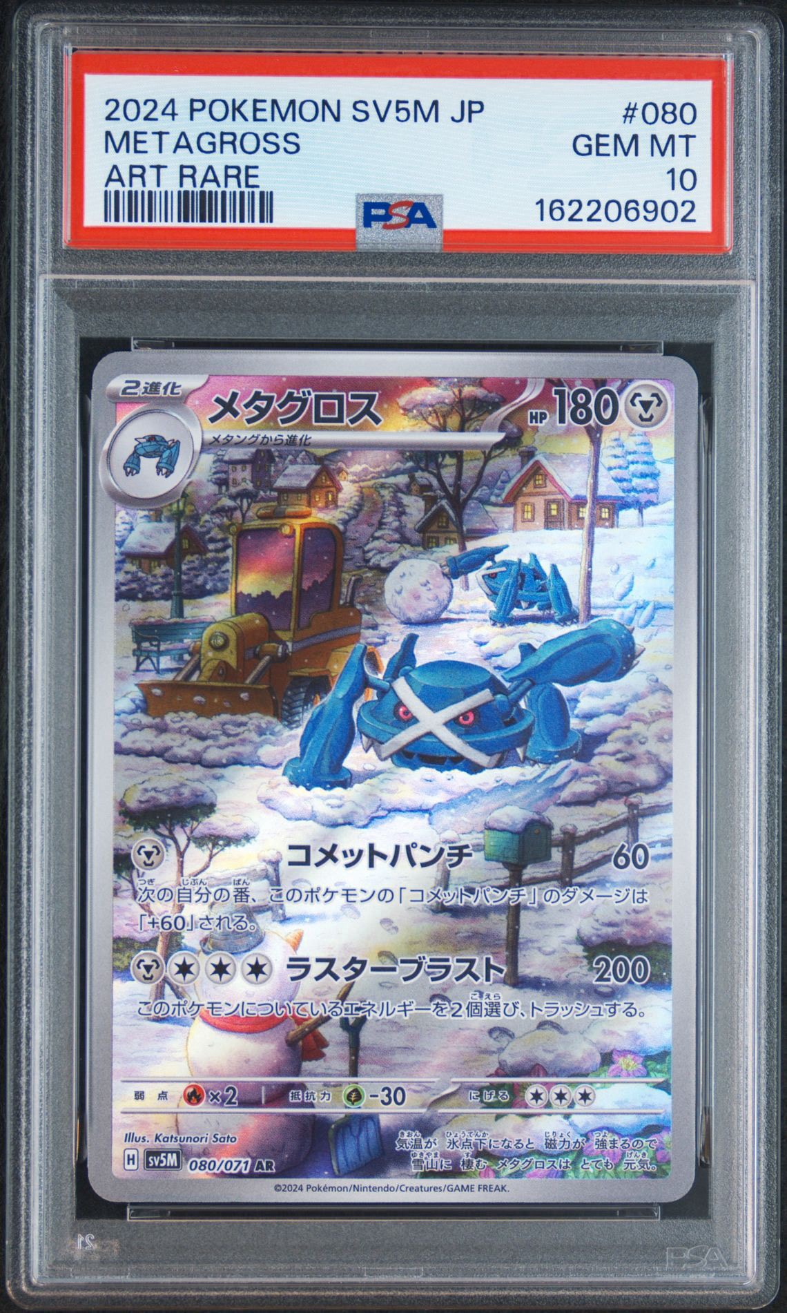 メタグロス AR [SV5M 080/071](拡張パック「サイバージャッジ」)通販
