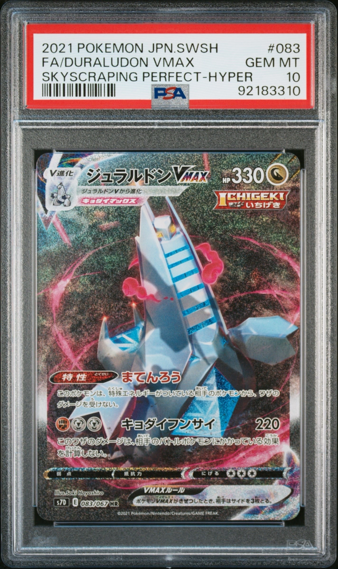 PSA10】ジュラルドンVMAX HR: SA[S7D 083/067](拡張パック「摩天