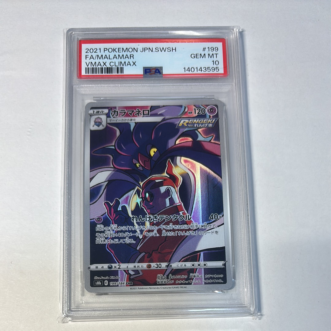 PSA10】カラマネロ CHR[s8b 199/184](ハイクラスパック「VMAX