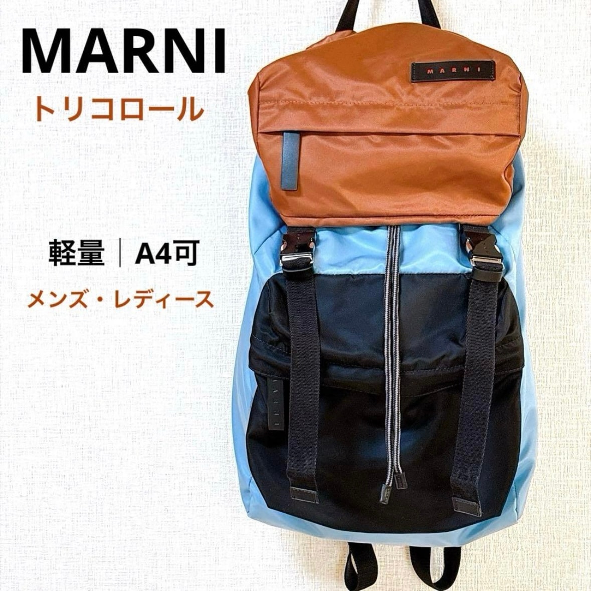マルニ MARNI ナイロン リュック バックパック トリコロール マルチカラー ライトブルー ブラウン ブラック 巾着 ドローストリング 軽量 A4 収納 通勤 通学 旅行 メンズ レディース ユニセックス ギフト 正規品 真贋鑑定済