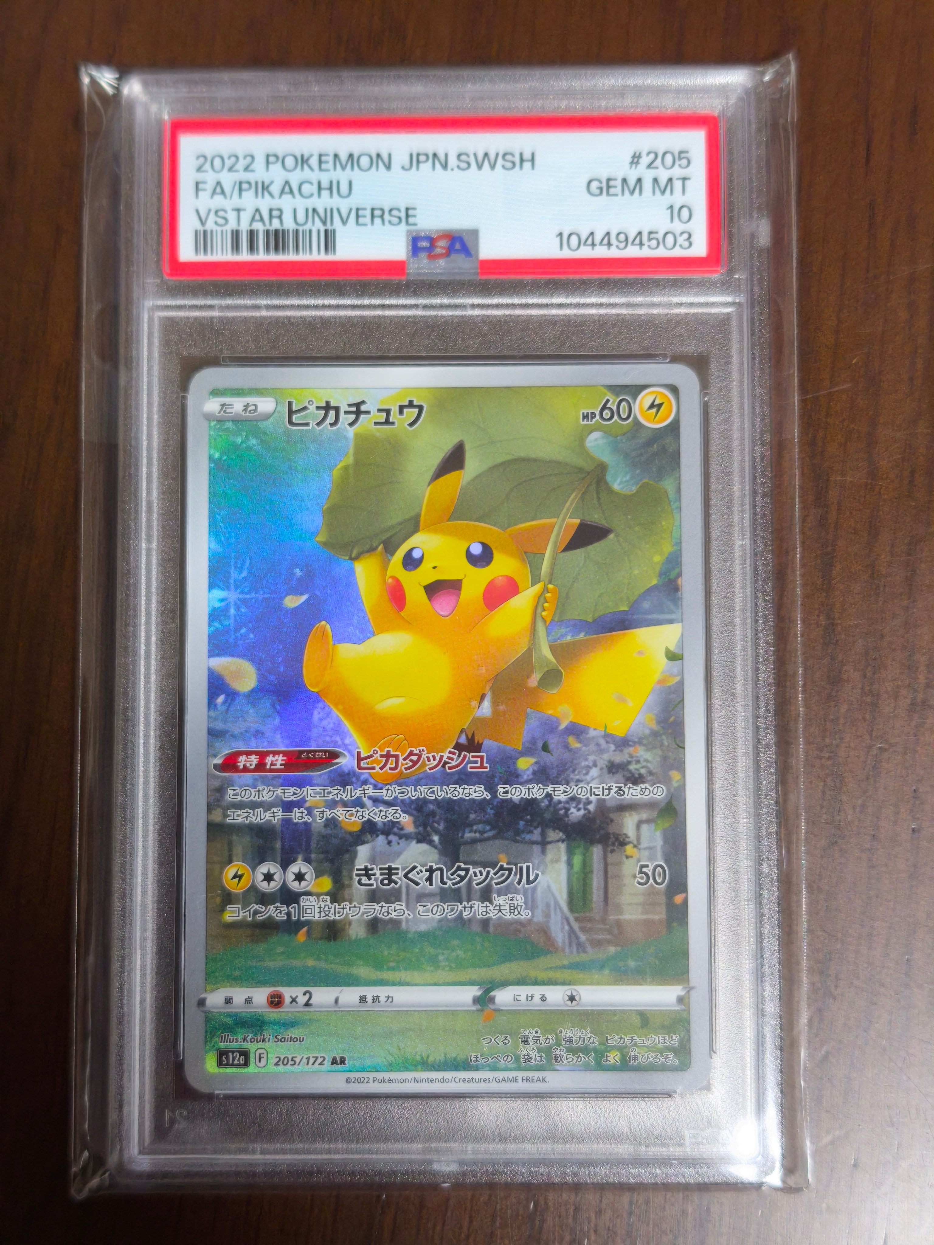 ピカチュウ AR[s12a 205/172](ハイクラスパック「VSTARユニバース」)