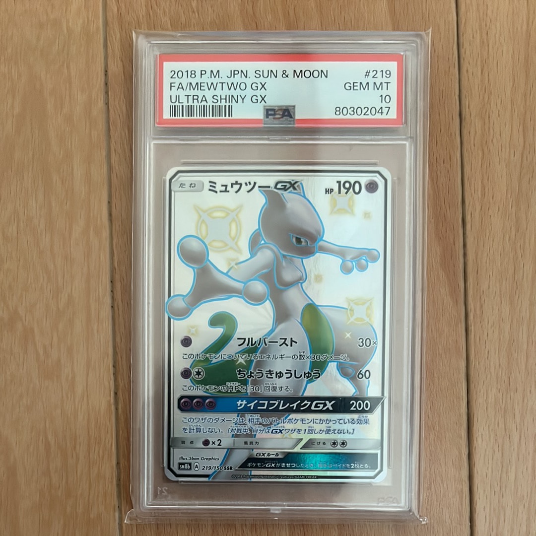 ミュウツーgx psa10のおすすめアイテム（58ページ目） | 通販・相場は