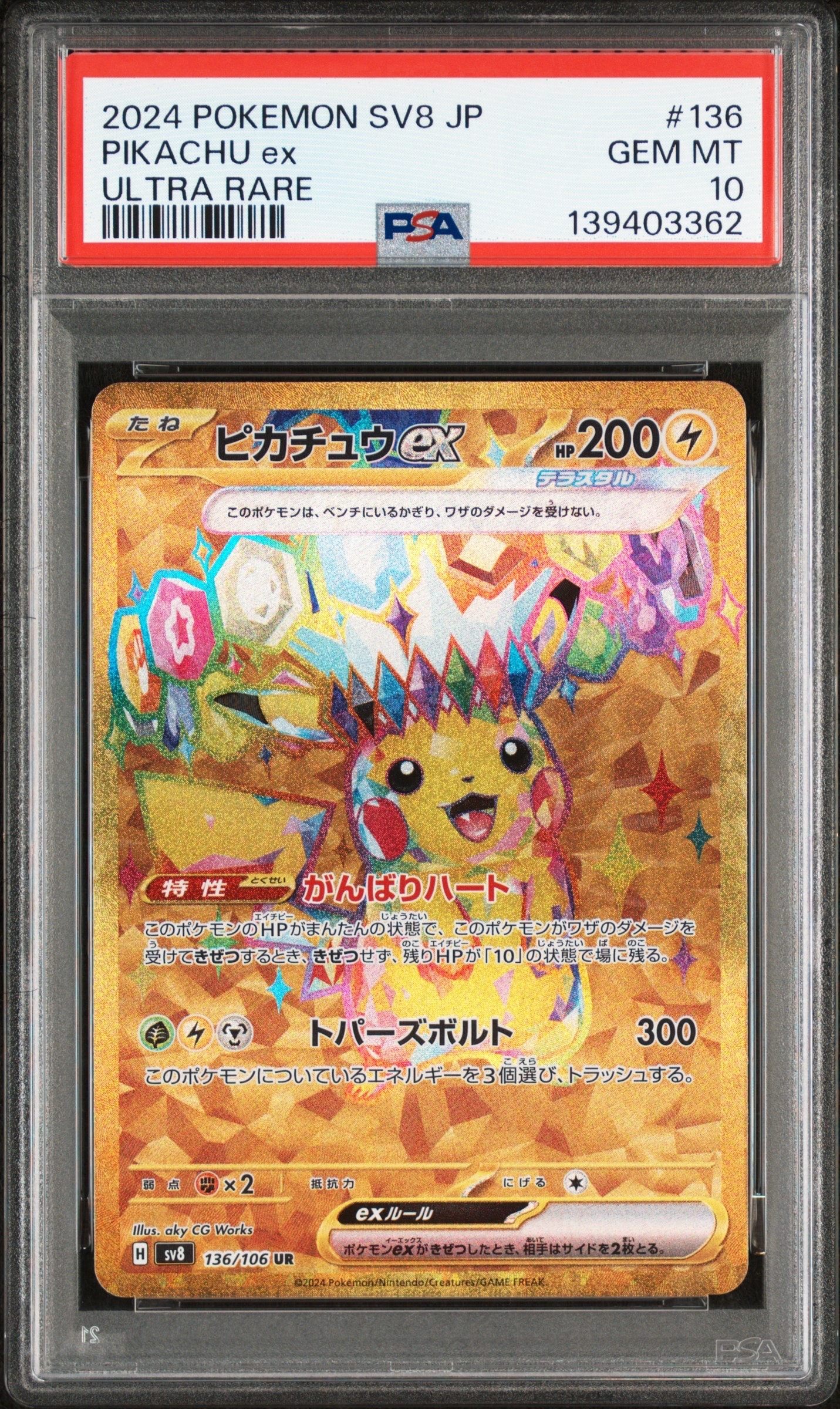 ピカチュウex UR [SV8 136/106](拡張パック「超電ブレイカー」)