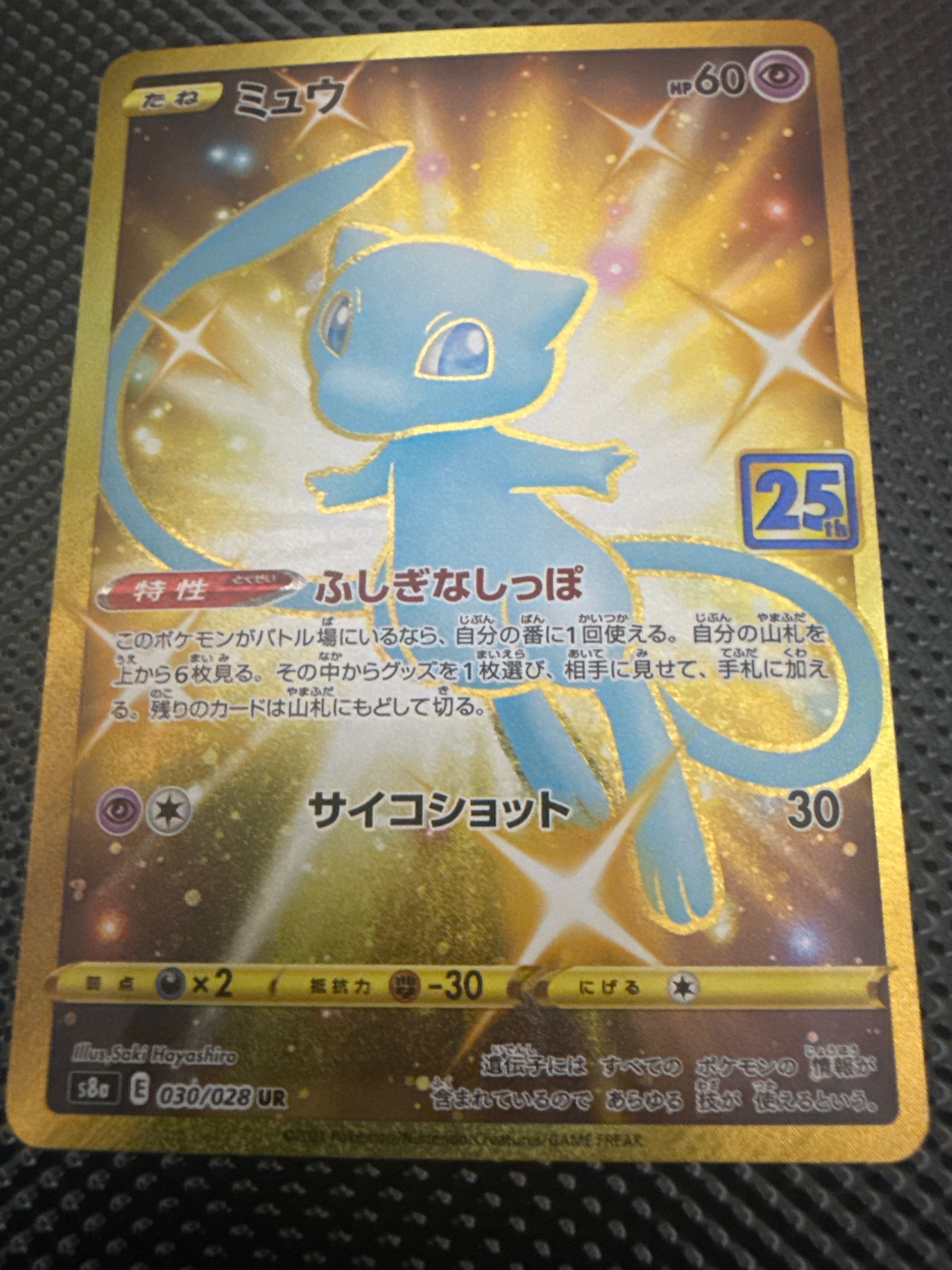 ミュウ ふしぎなしっぽ UR[S8a 030/028](拡張パック「25th ANNIVERSARY COLLECTION」)