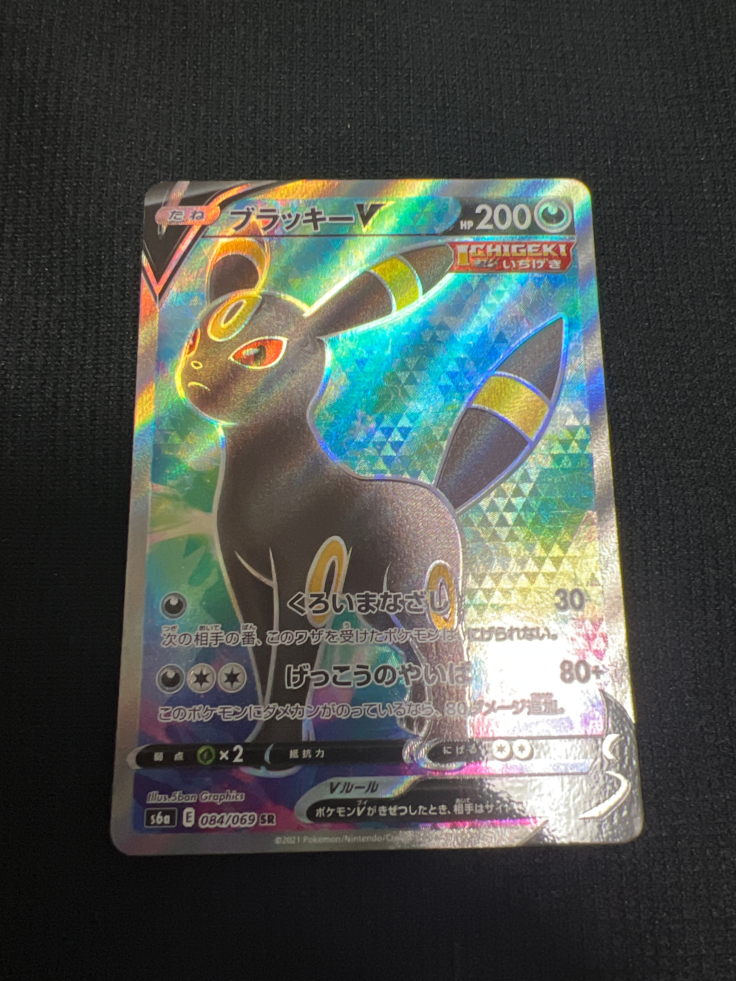 ブラッキーV SR[S6a 084/069](強化拡張パック「イーブイヒーローズ」)
