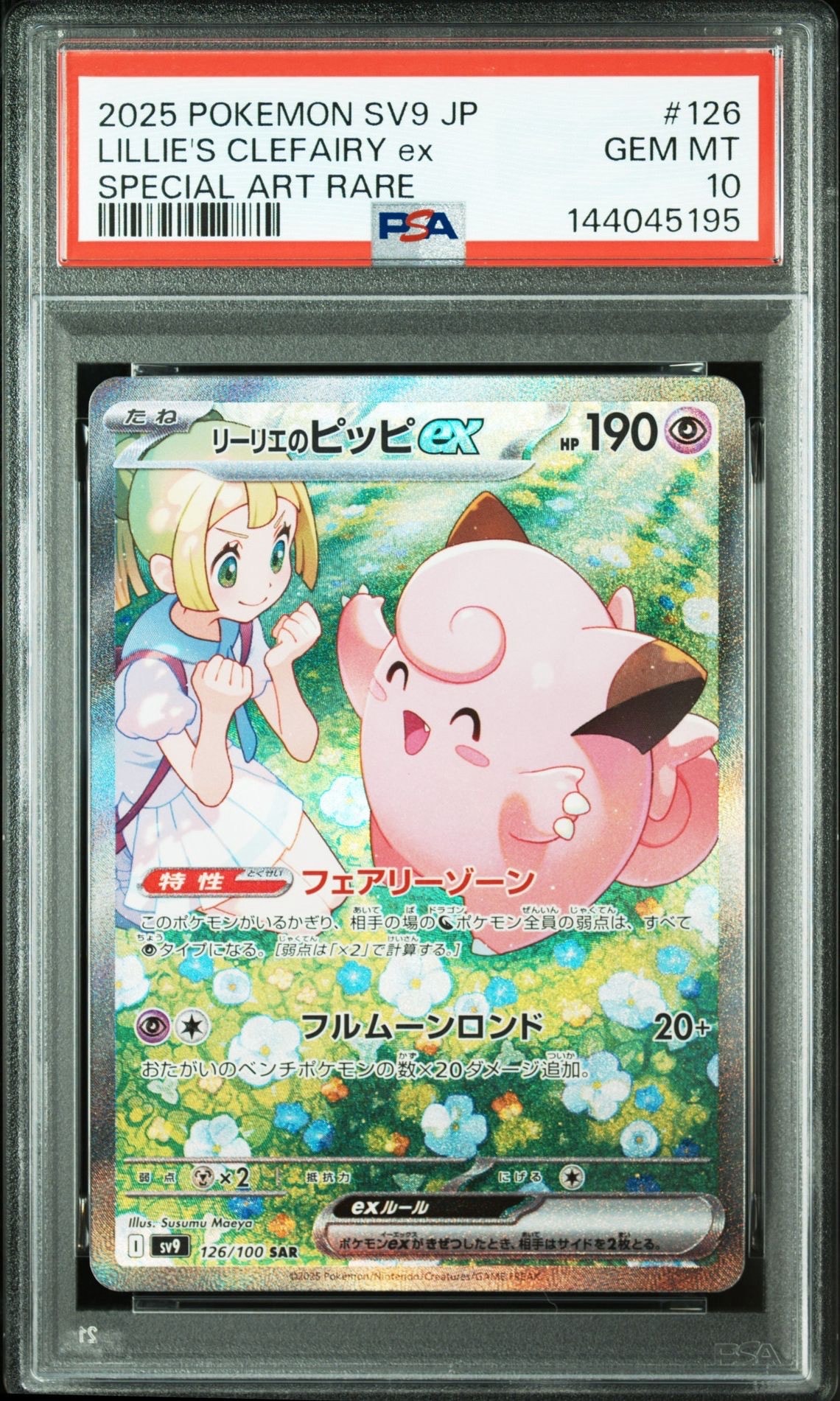 リーリエのピッピex SAR [SV9 126/100](拡張パック「バトルパートナーズ」)