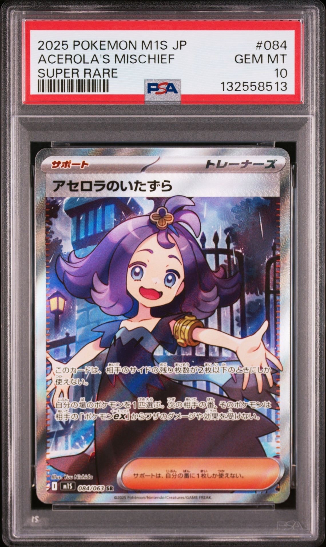 アセロラのいたずら SR [M1S 084/063](拡張パック「メガシンフォニア」)