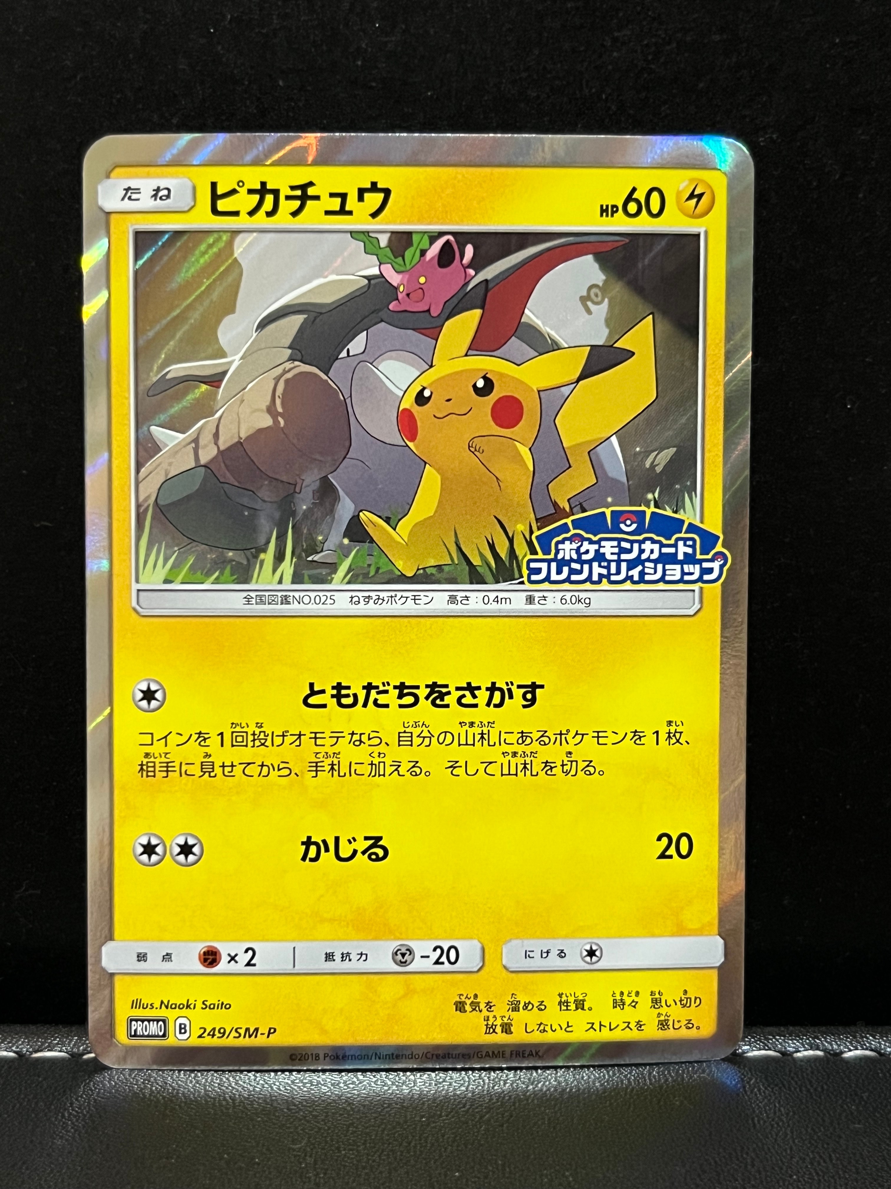 ピカチュウ: プロモ [SM-P 249](プロモーションカード「SM-P」)