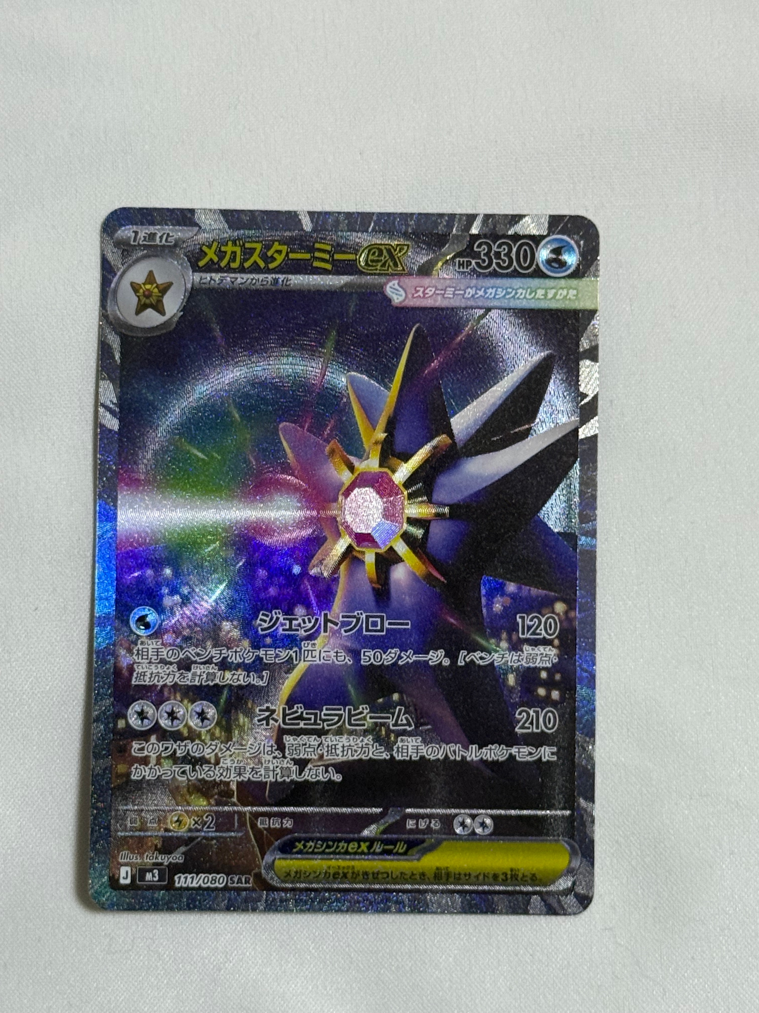 メガスターミーex SAR [M3 111/080](拡張パック「ムニキスゼロ」)