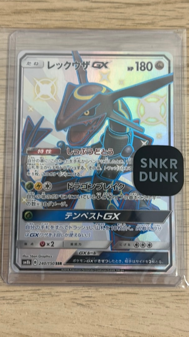 レックウザGX SSR[SM8b 240/150](ハイクラスパック「GXウルトラ