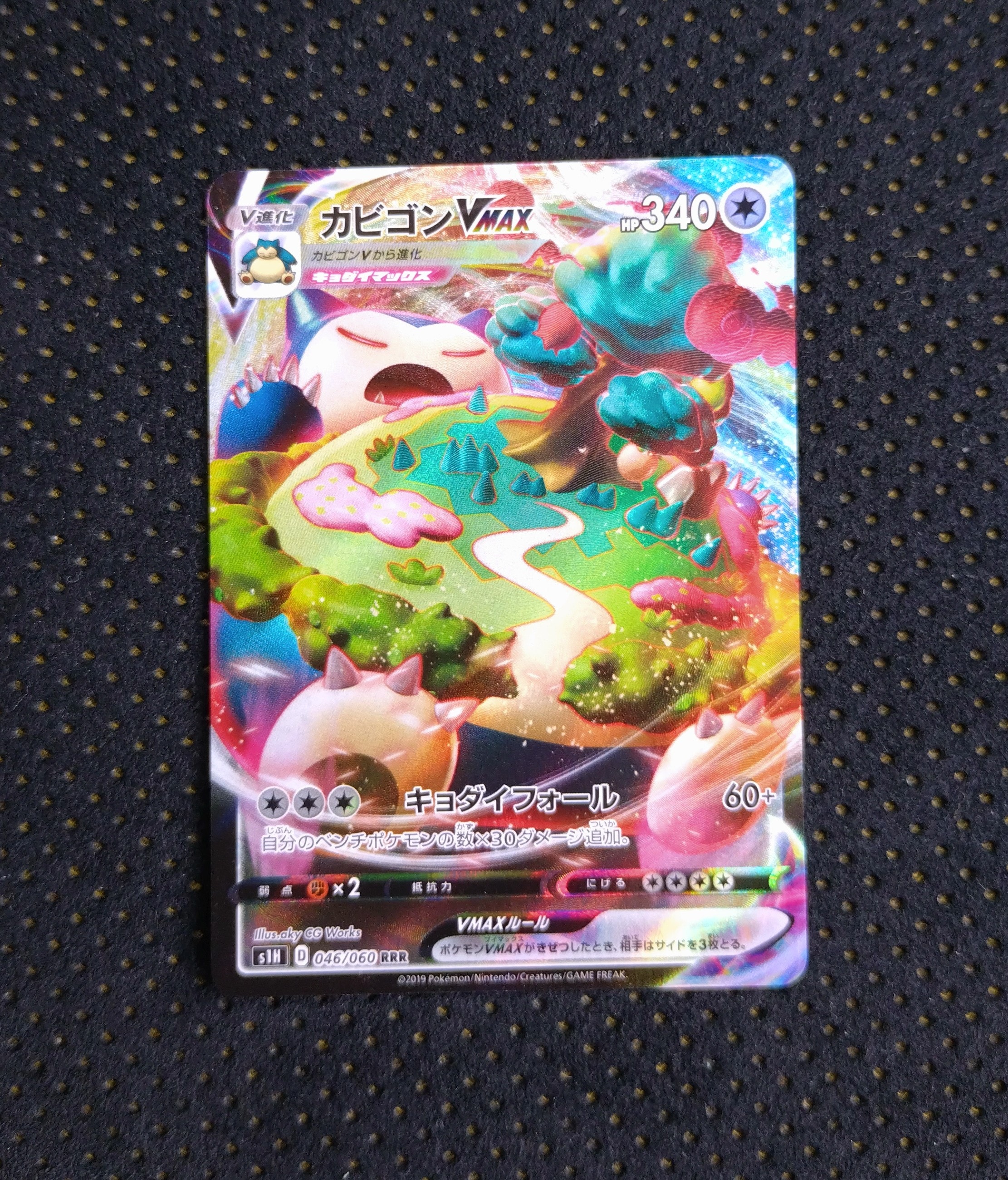 状態A】カビゴンVMAX RRR[S1H 046/060](拡張パック「シールド」) 1枚の