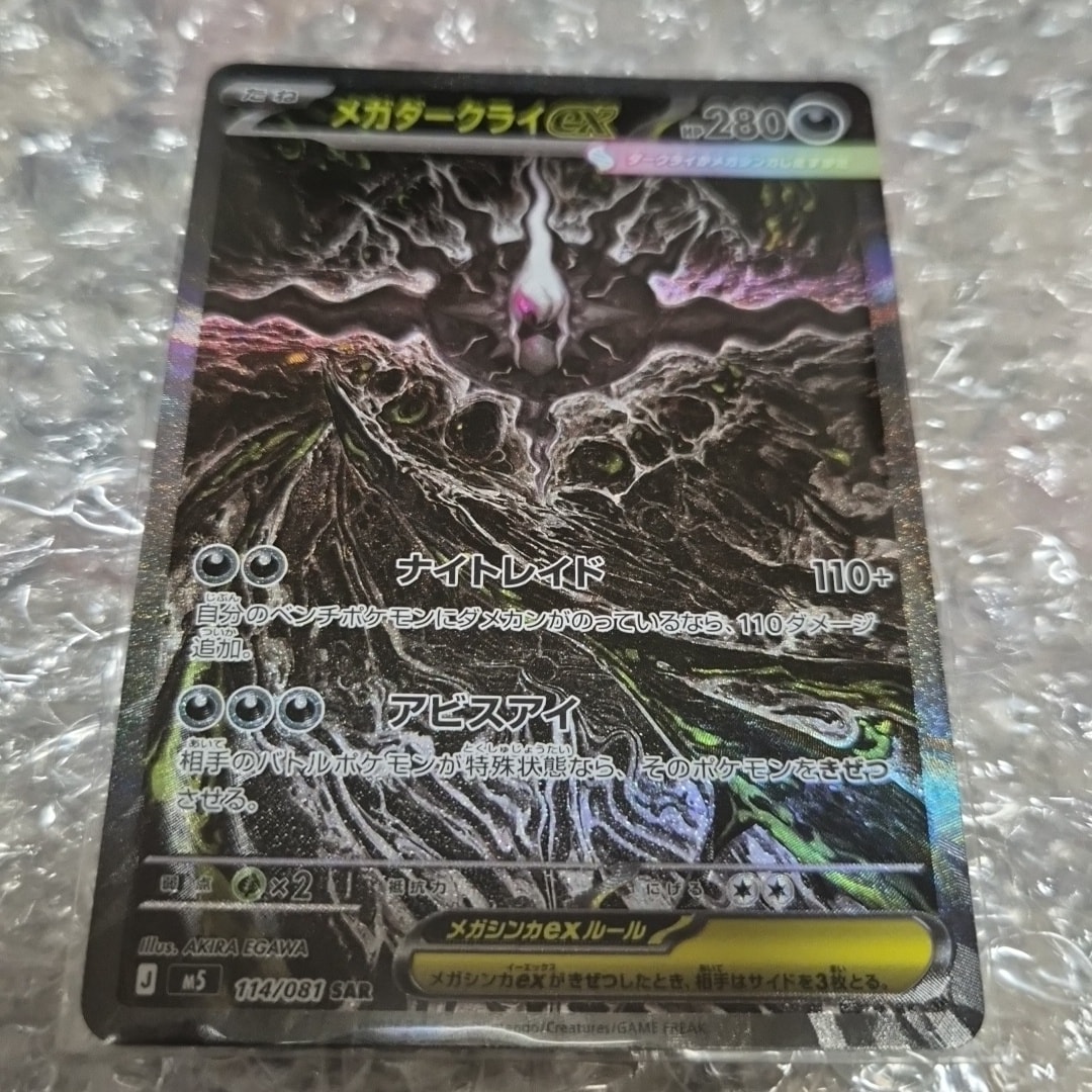 メガダークライex SAR [M5 114/081](拡張パック「アビスアイ」)通販