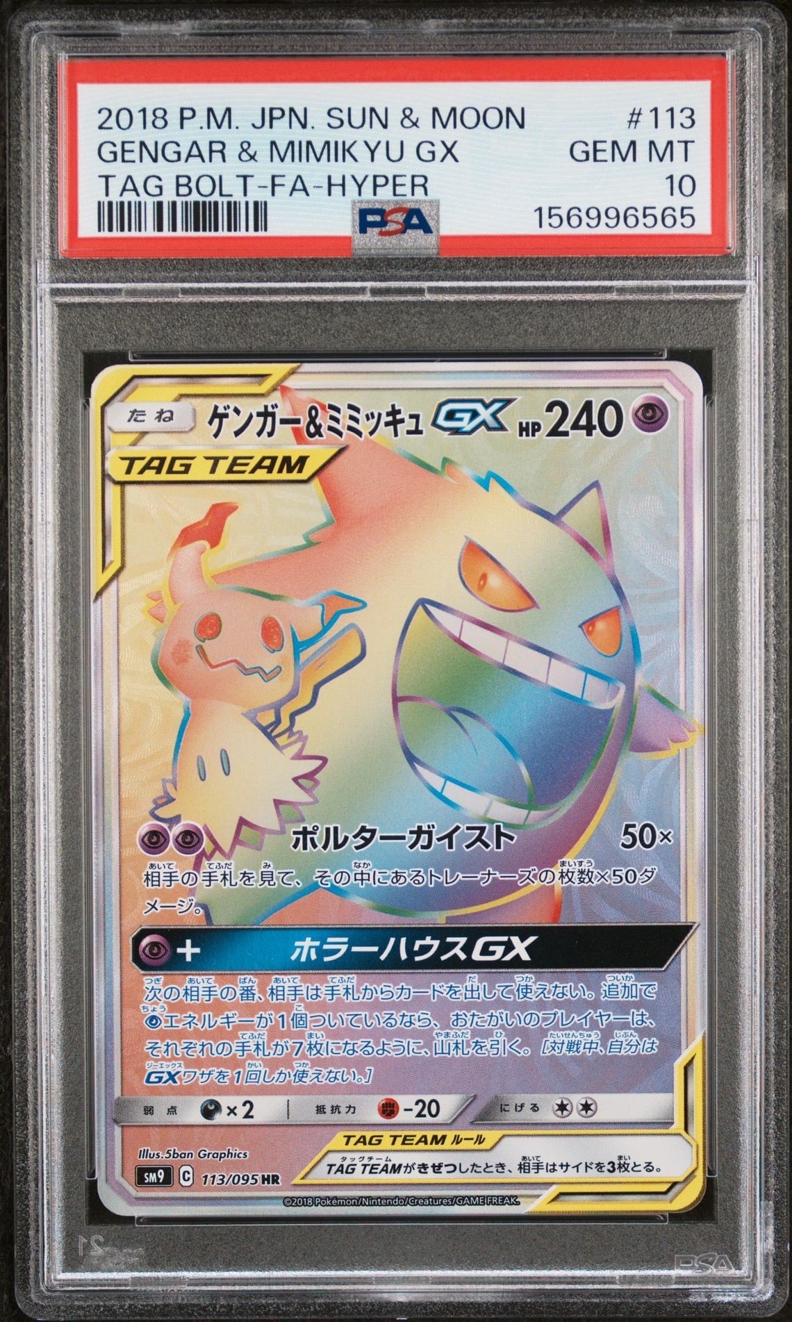 ゲンガー&ミミッキュGX HR [SM9 113/095](拡張パック「タッグボルト