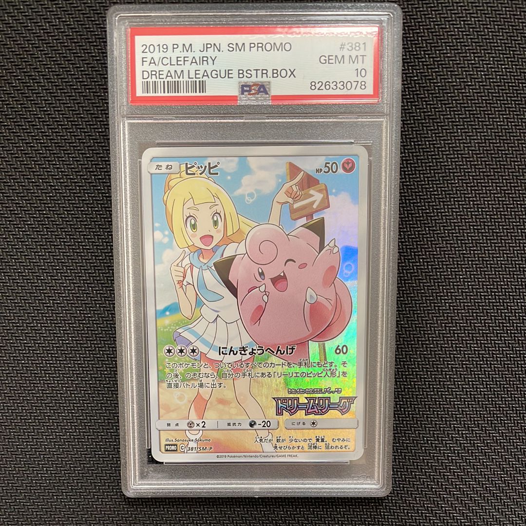 ピッピ (リーリエ) : プロモ[SM-P 381](プロモーションカード「SM-P」)