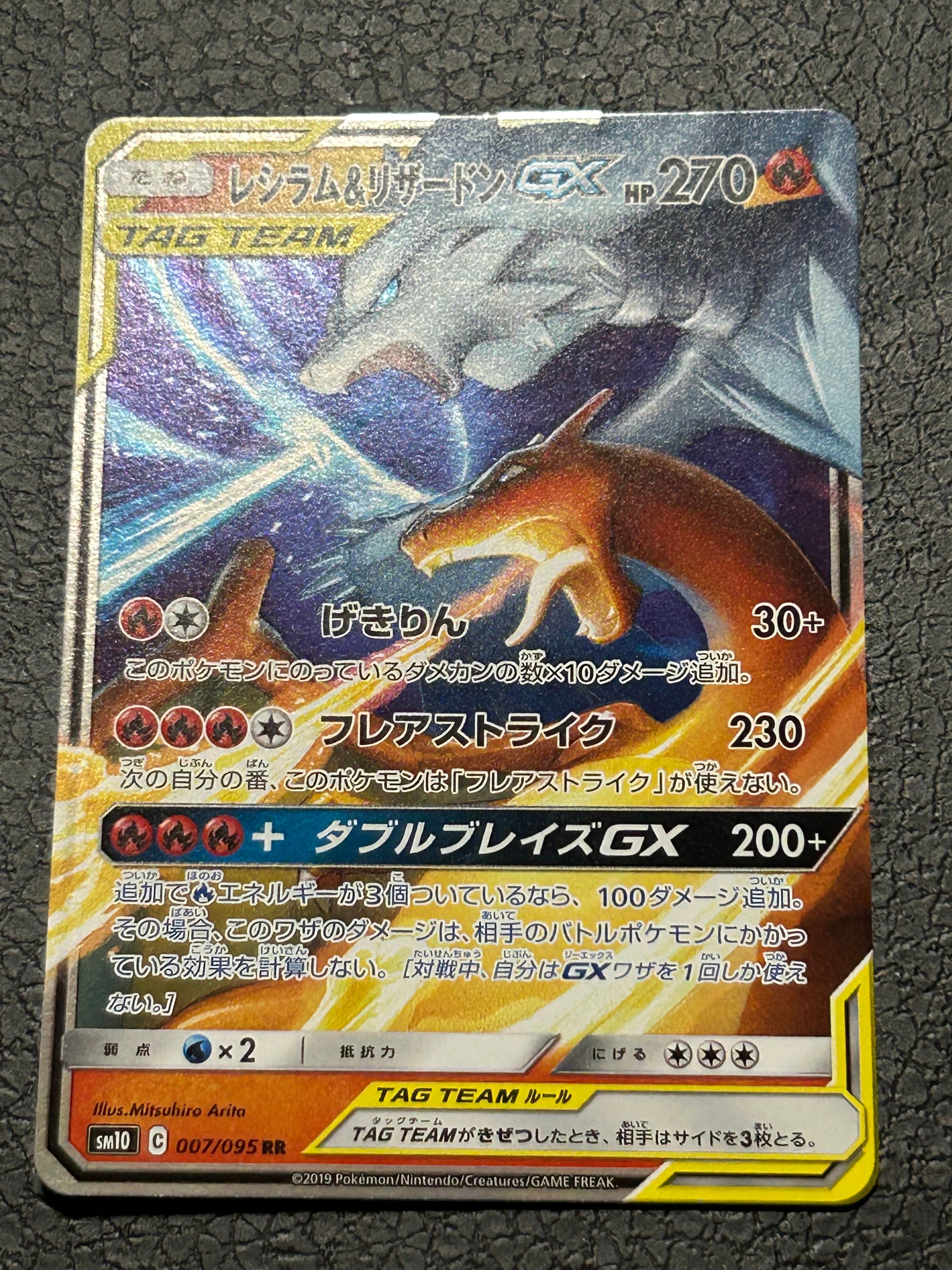 レシラム&リザードンGX RR [SM10 007/095](拡張パック「ダブルブレイズ」)