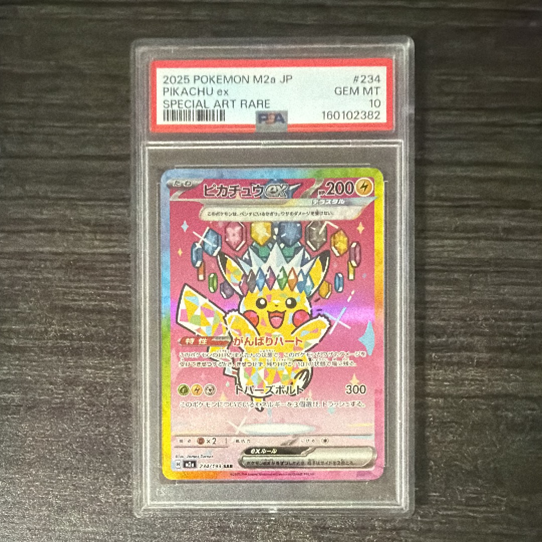 ピカチュウex SAR [M2a 234/193](ハイクラスパック「MEGAドリームex」)