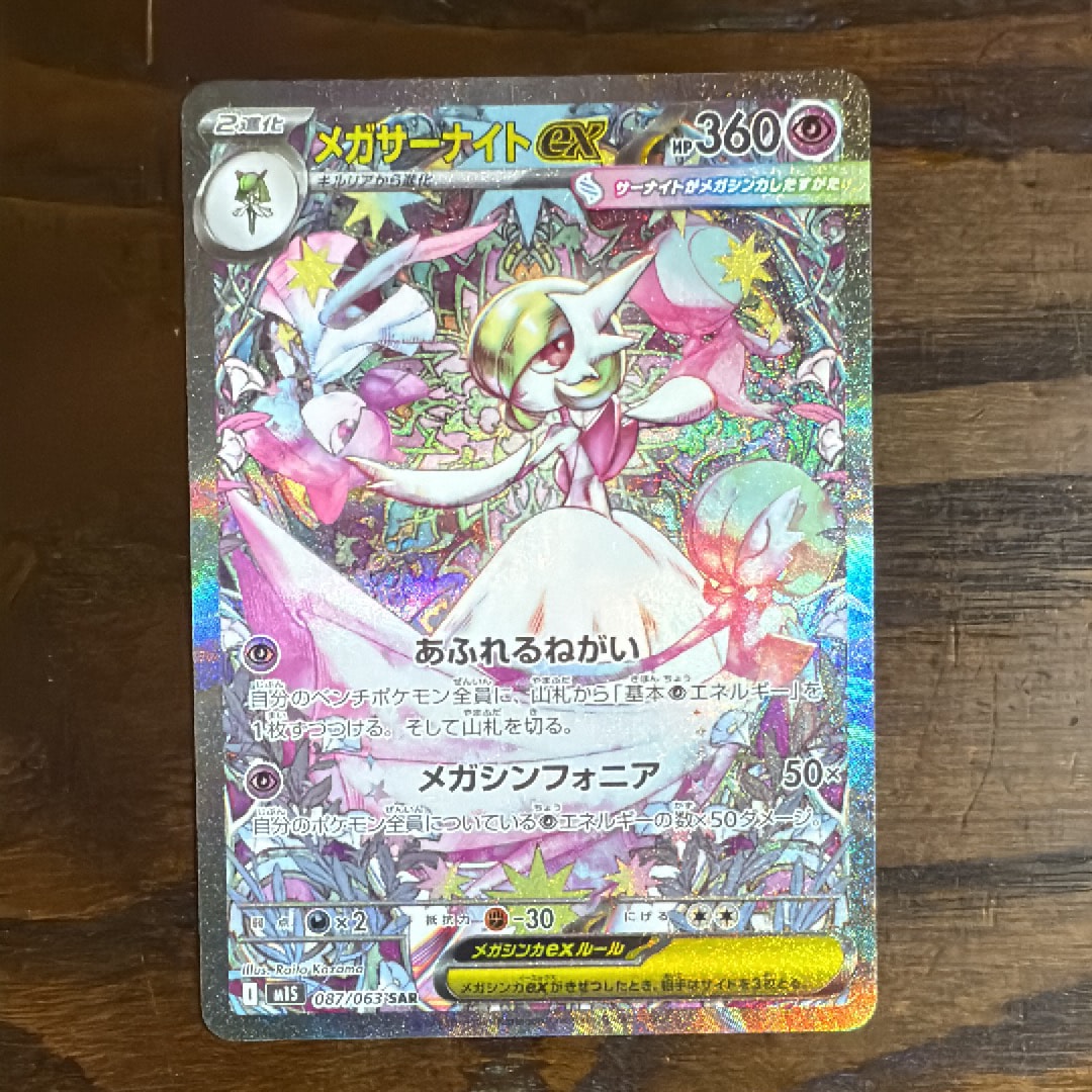 メガサーナイトex SAR [M1S 087/063](拡張パック「メガシンフォニア」)