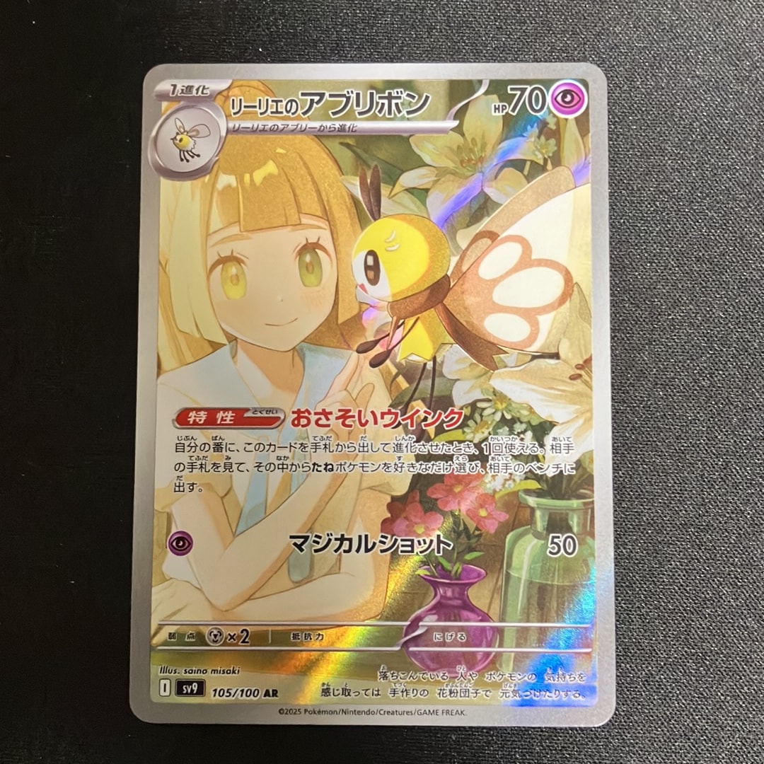 リーリエのアブリボン AR [SV9 105/100](拡張パック「バトル
