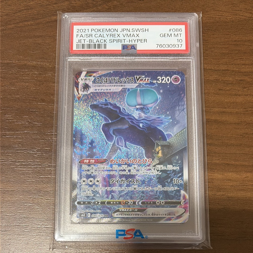 こくばバドレックスVMAX HR: SA[S6K 086/070](拡張パック「漆黒のガイスト」)