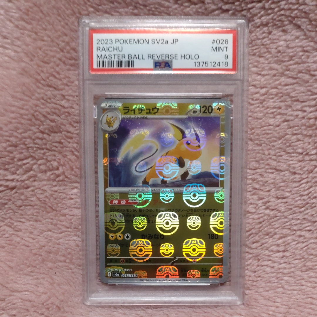 ライチュウ R: マスターボールミラー[SV2a 026/165](強化拡張パック「ポケモンカード151」)