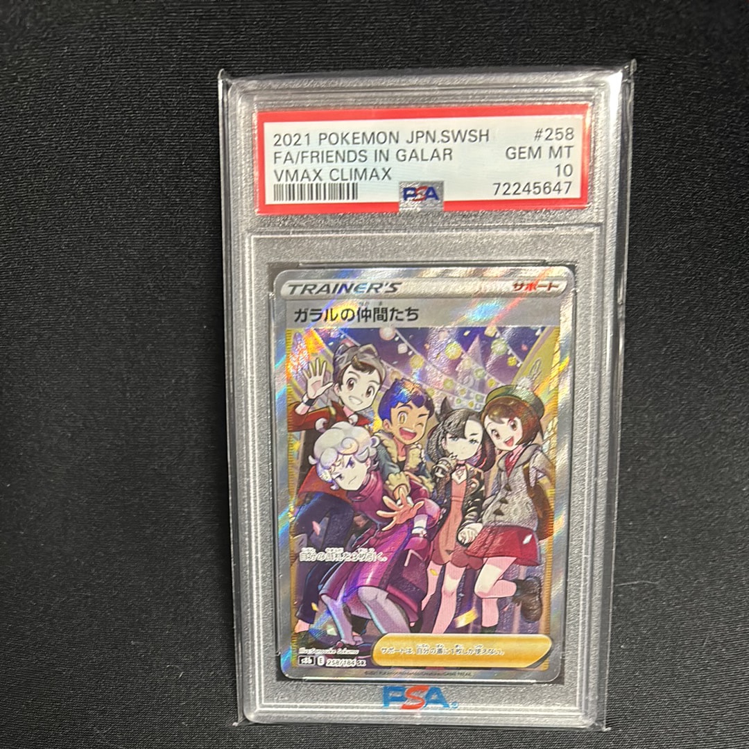 ガラルの仲間たち SR[S8b 258/184](ハイクラスパック「VMAXクライマックス」)