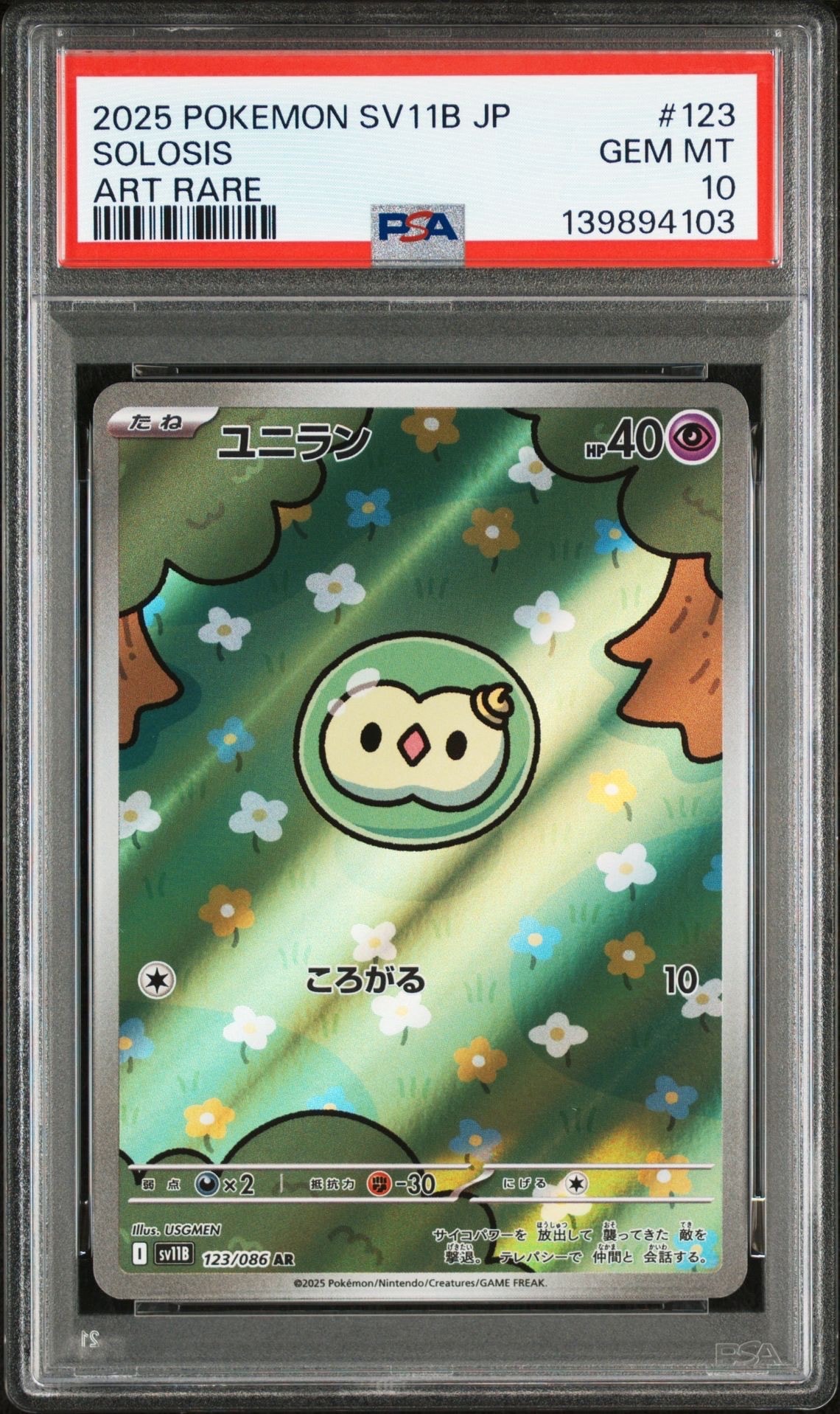 ユニラン AR [SV11B 123/086](拡張パック「ブラックボルト」)