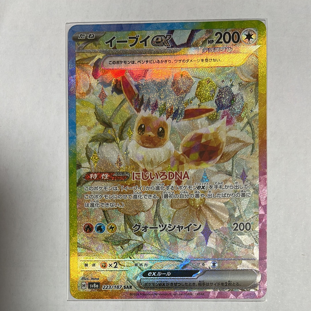 イーブイex SAR [SV8a 223/187](ハイクラスパック「テラスタルフェスex」)