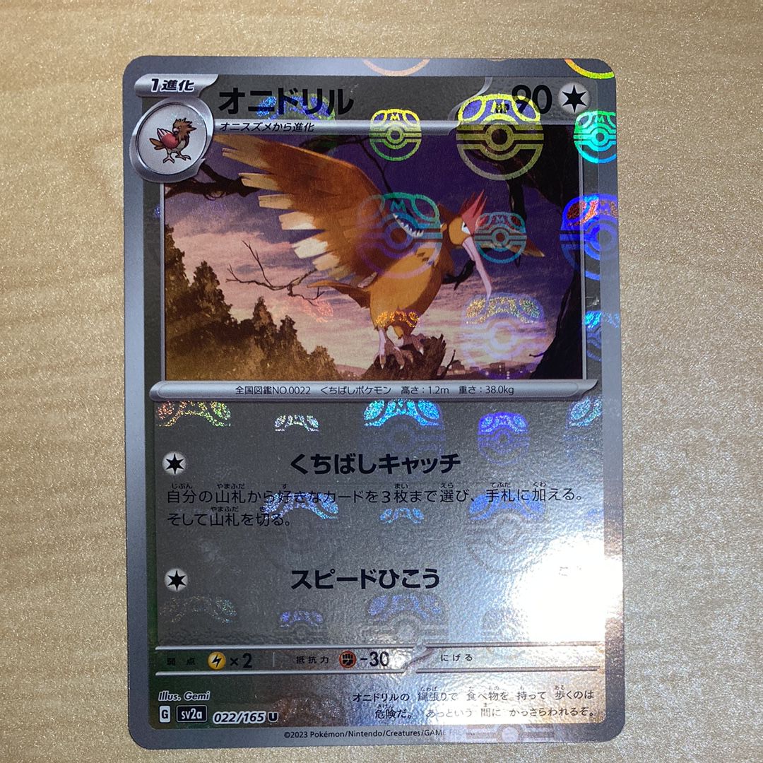 オニドリル U: マスターボールミラー[SV2a 022/165](強化拡張パック「ポケモンカード151」)
