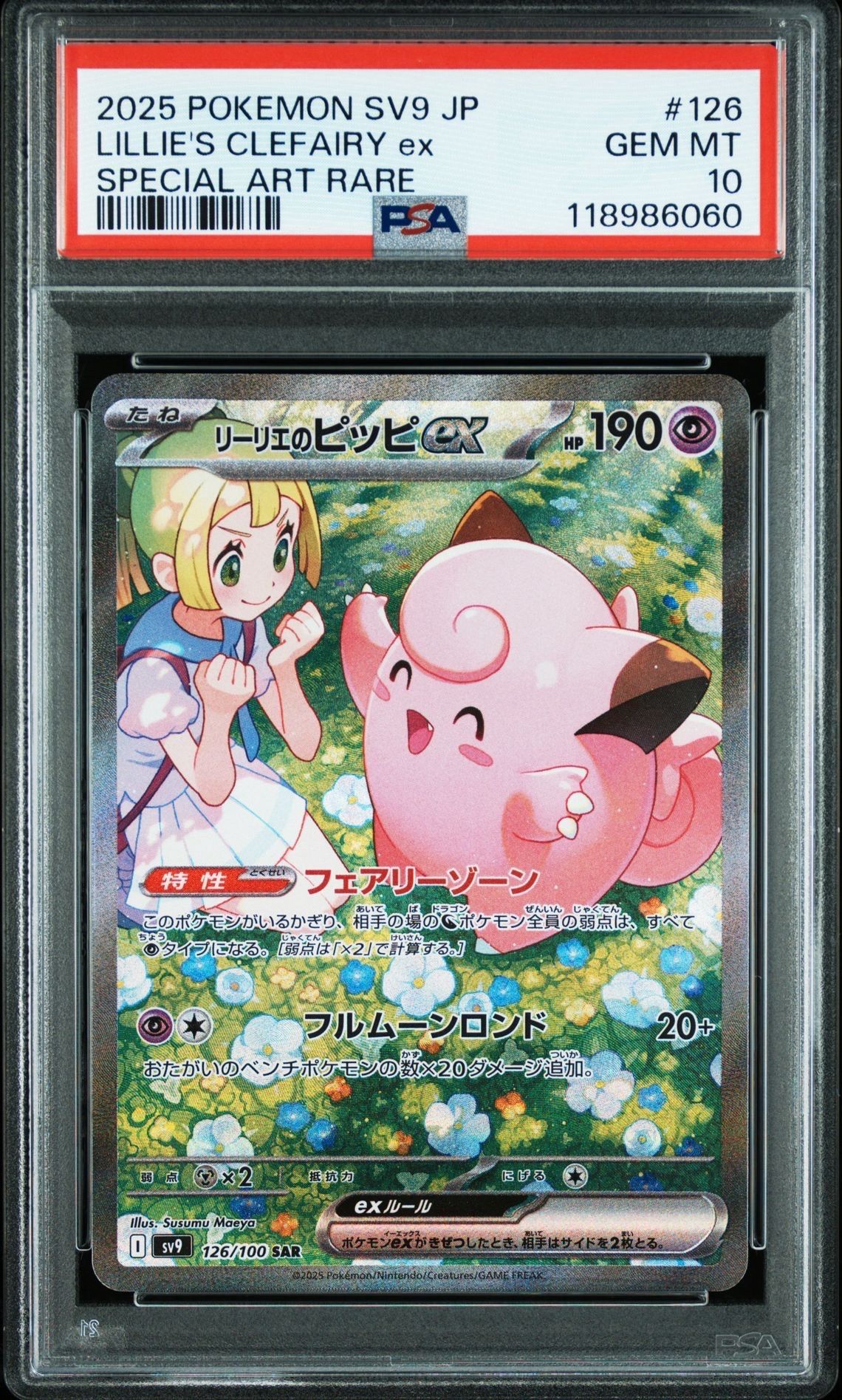 リーリエのピッピex SAR [SV9 126/100](拡張パック「バトルパートナーズ」)
