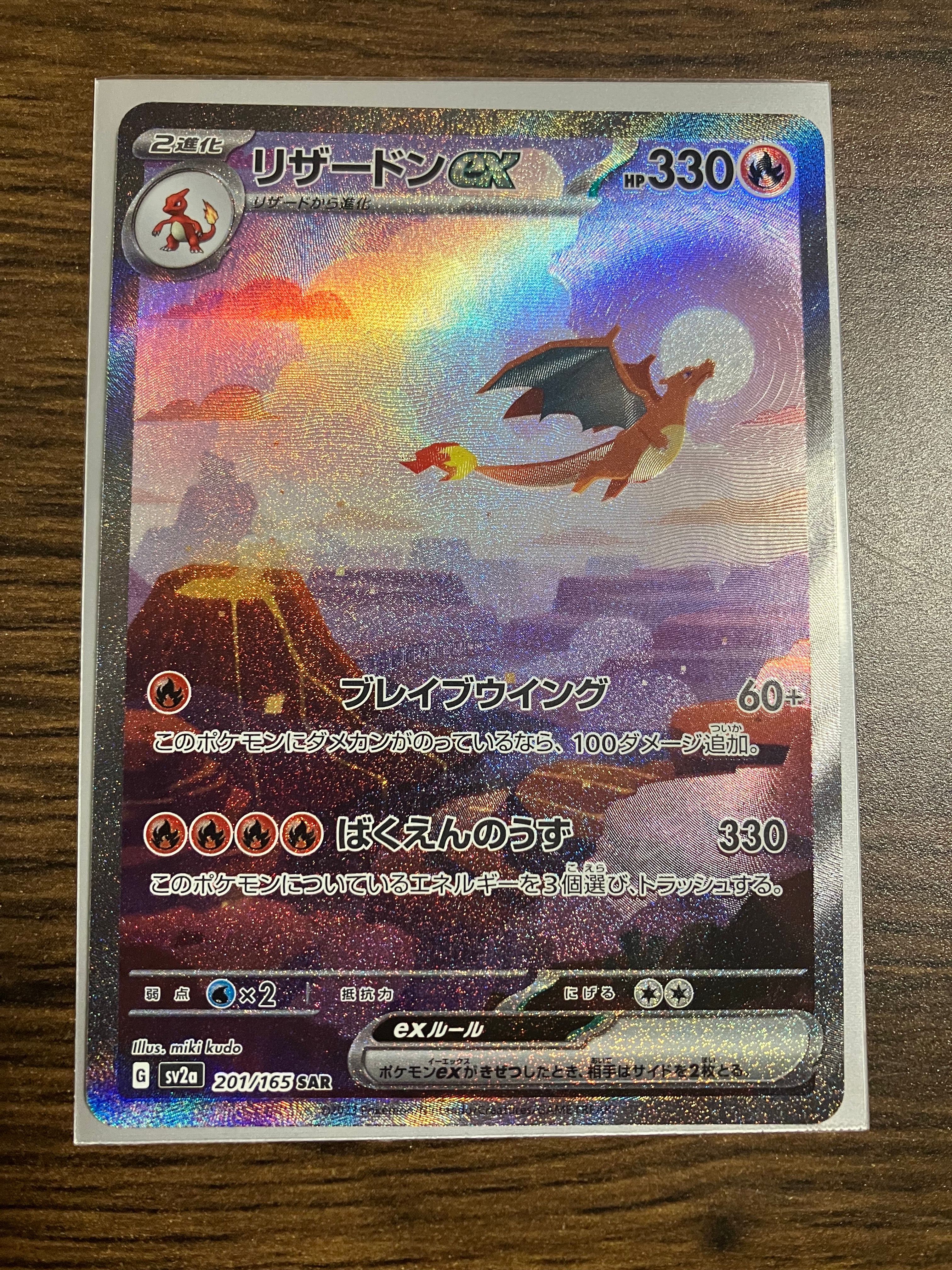 リザードンex SAR [SV2a 201/165](強化拡張パック「ポケモンカード151」)