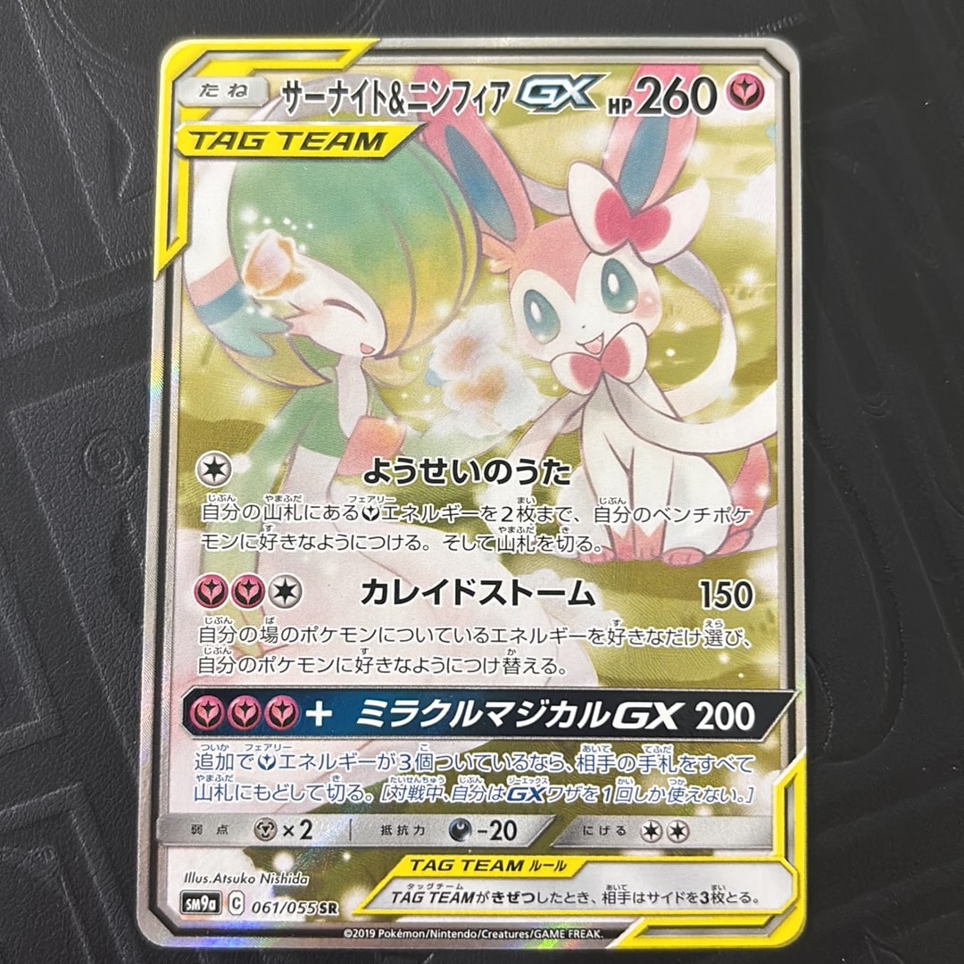 サーナイト&ニンフィアGX SR: SA[SM9a 061/055](強化拡張パック「ナイトユニゾン」)