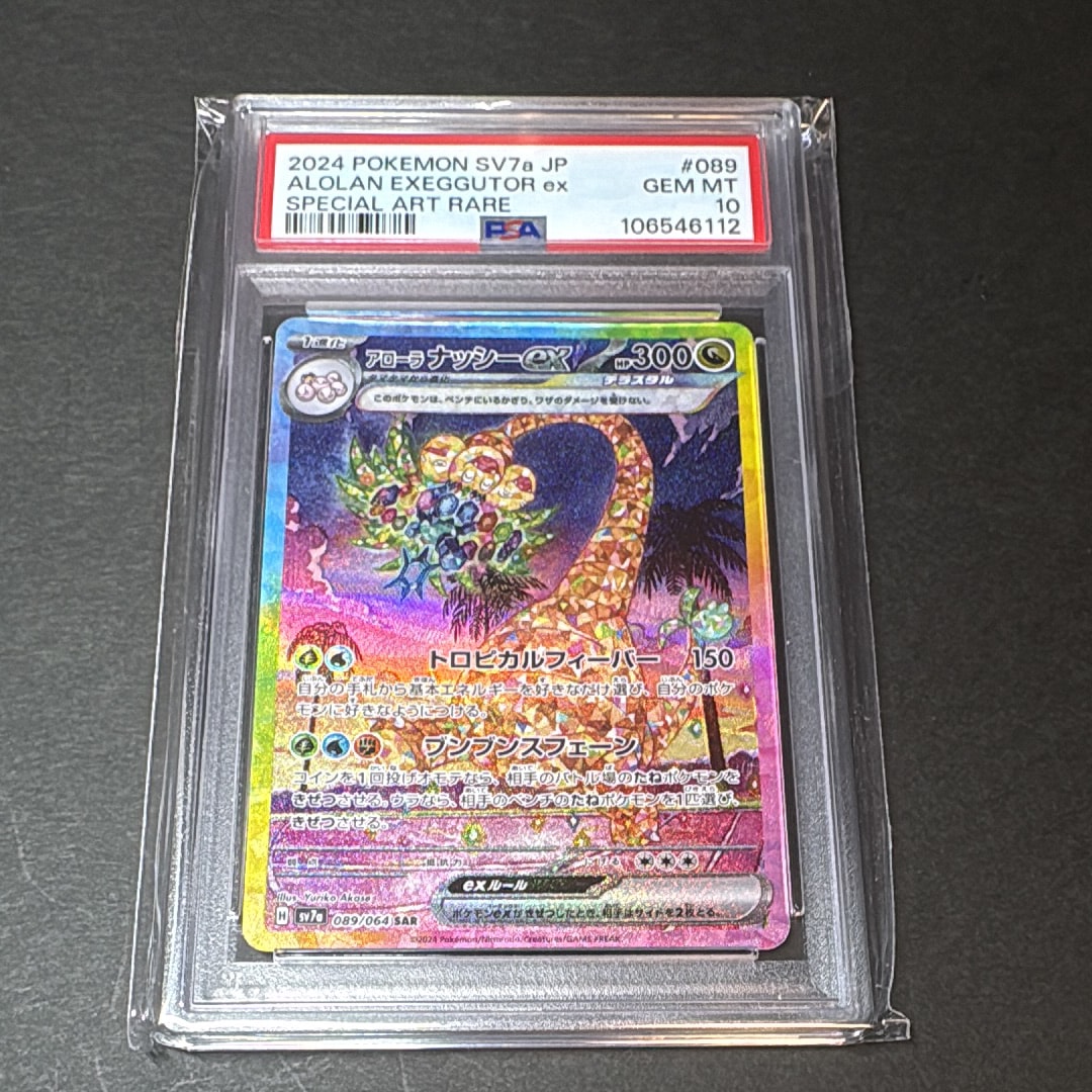 アローラナッシーex SAR [SV7a 089/064](強化拡張パック「楽園ドラゴーナ」)